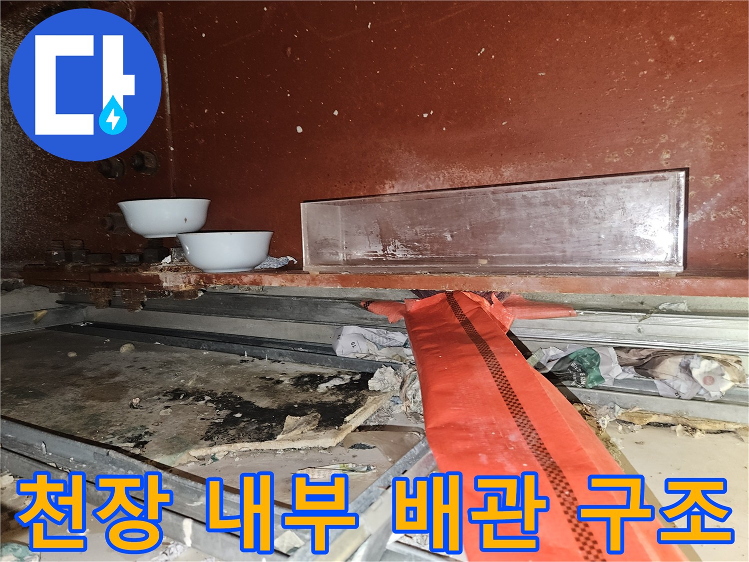 배관-주변-습기-및-젖은-마감재-상태