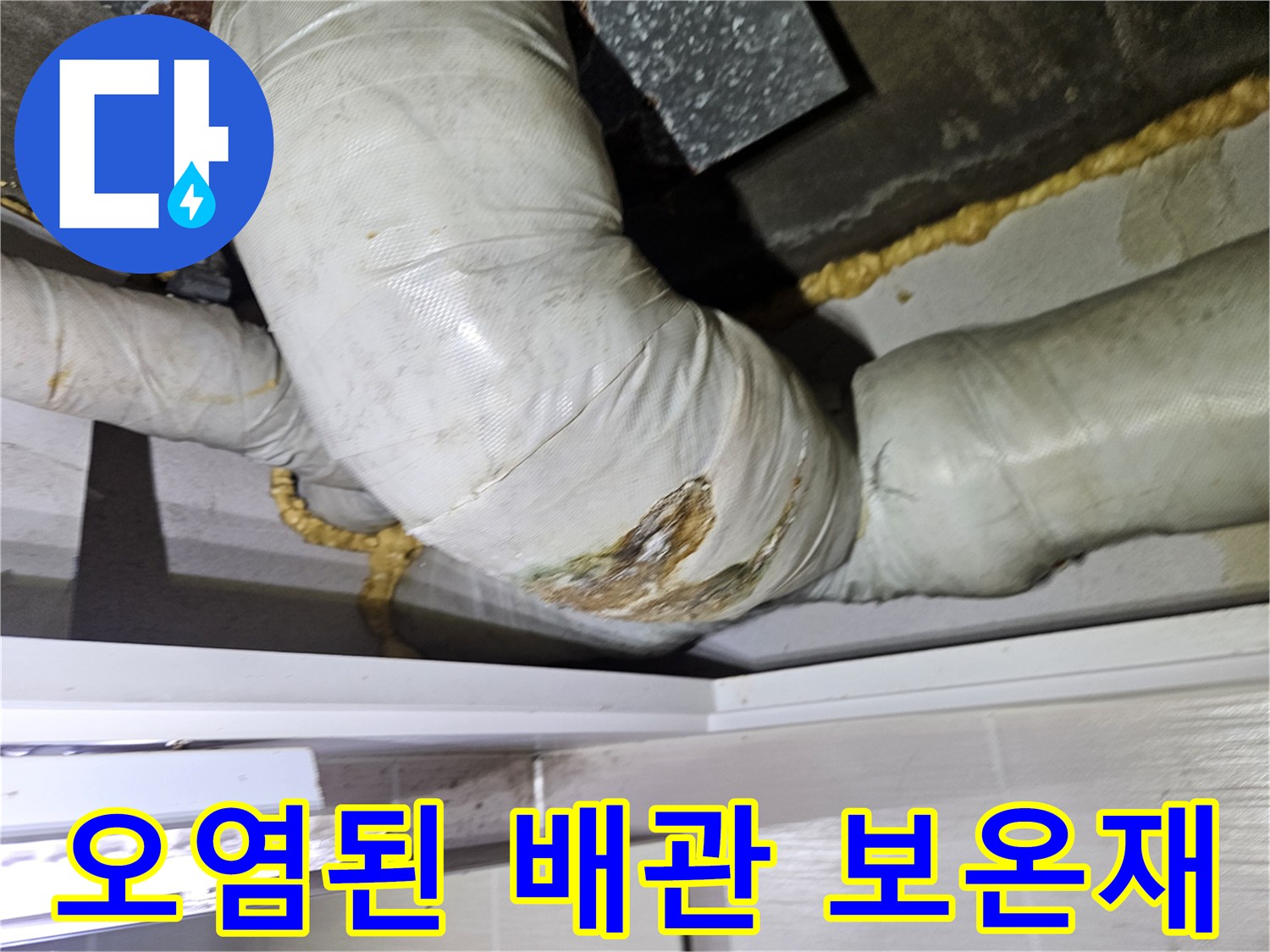 누수로-인해-변색된-배수관-보온재