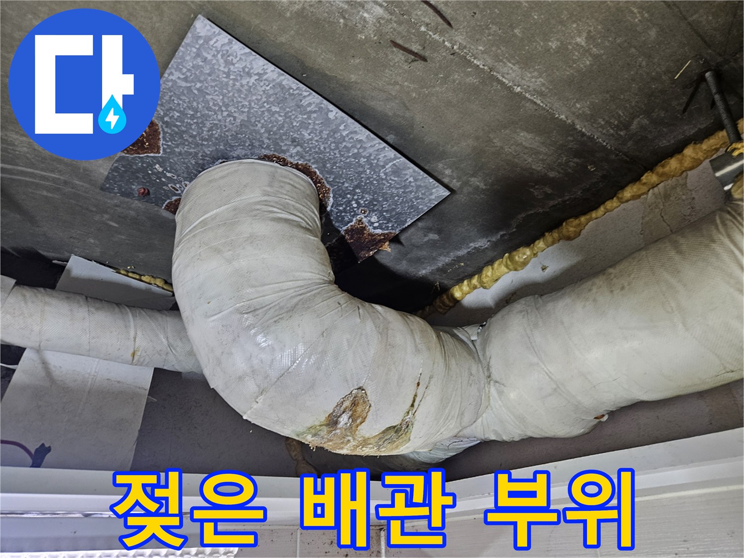 물기에-젖어-변색된-배관-보온재