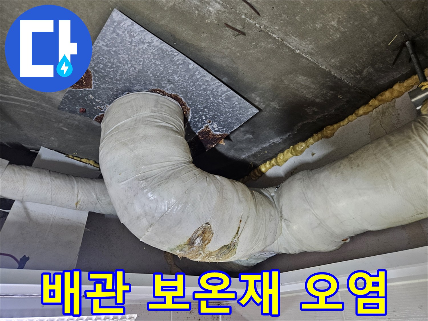 물에-젖어-변색된-배관-보온재-모습