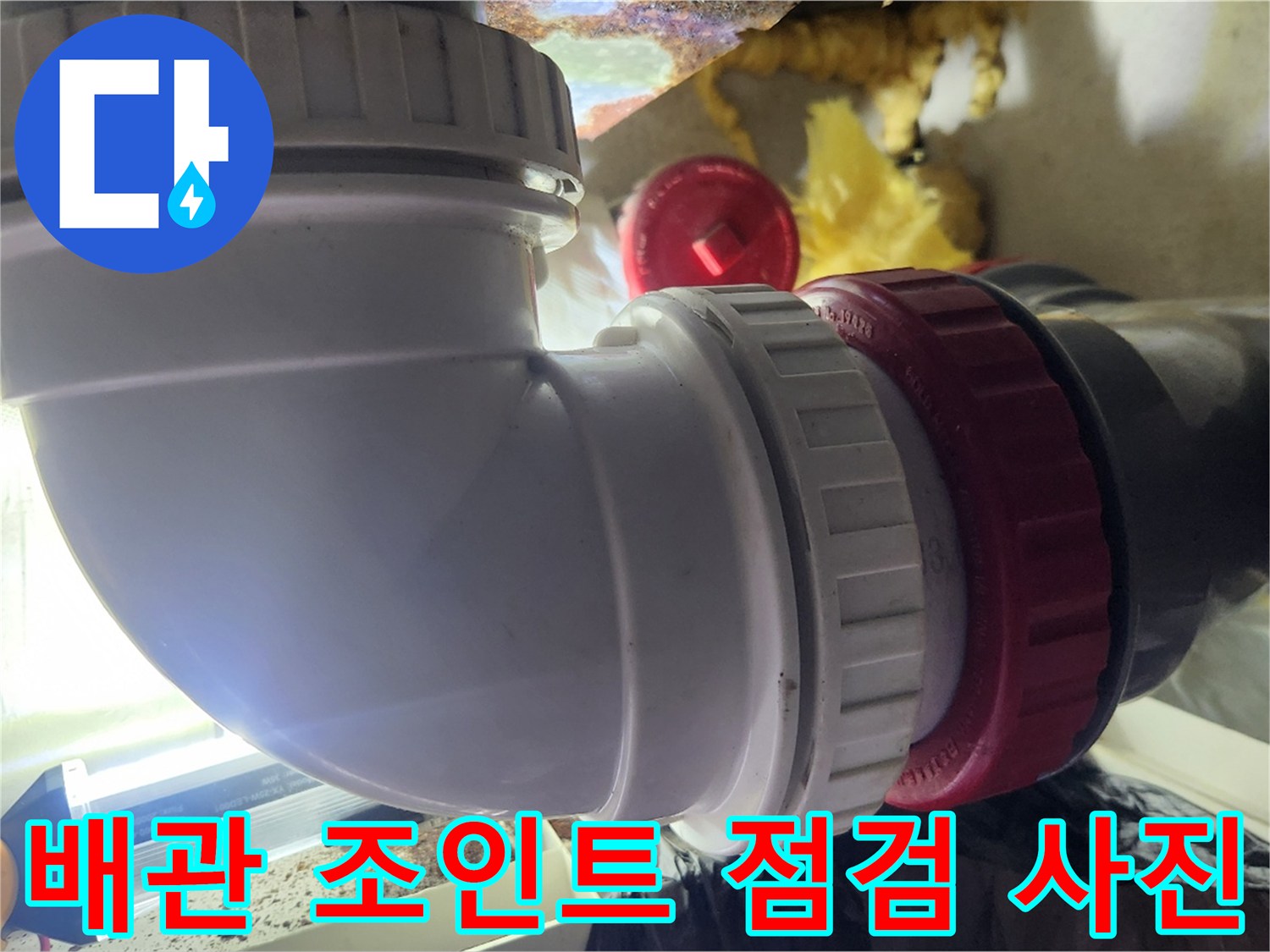 배관-연결부-틈새-누수-징후-포착