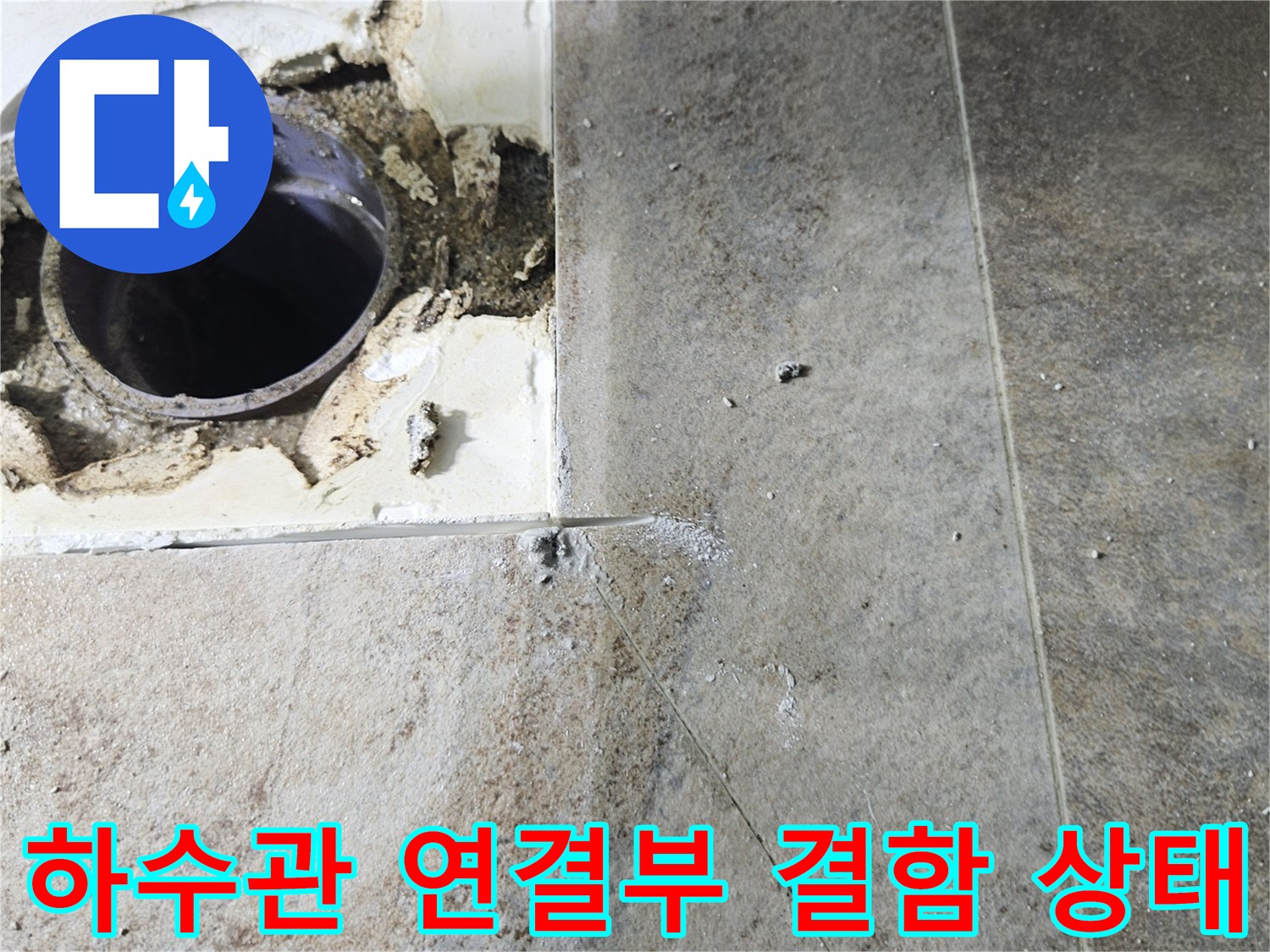 배수관-연결-부위의-틈새와-노후화-모습