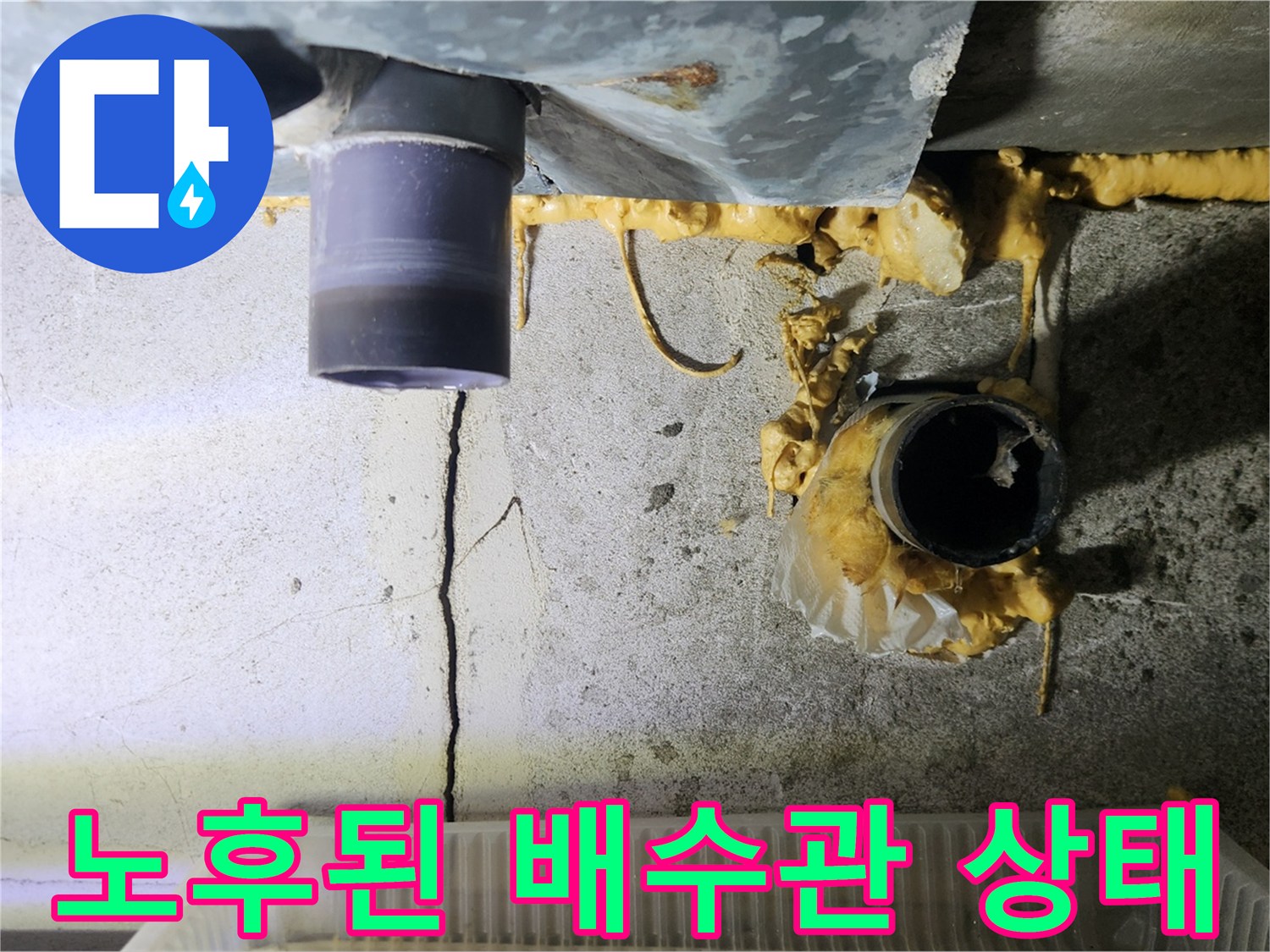 배수관-주변-습기-및-균열-상태-기록