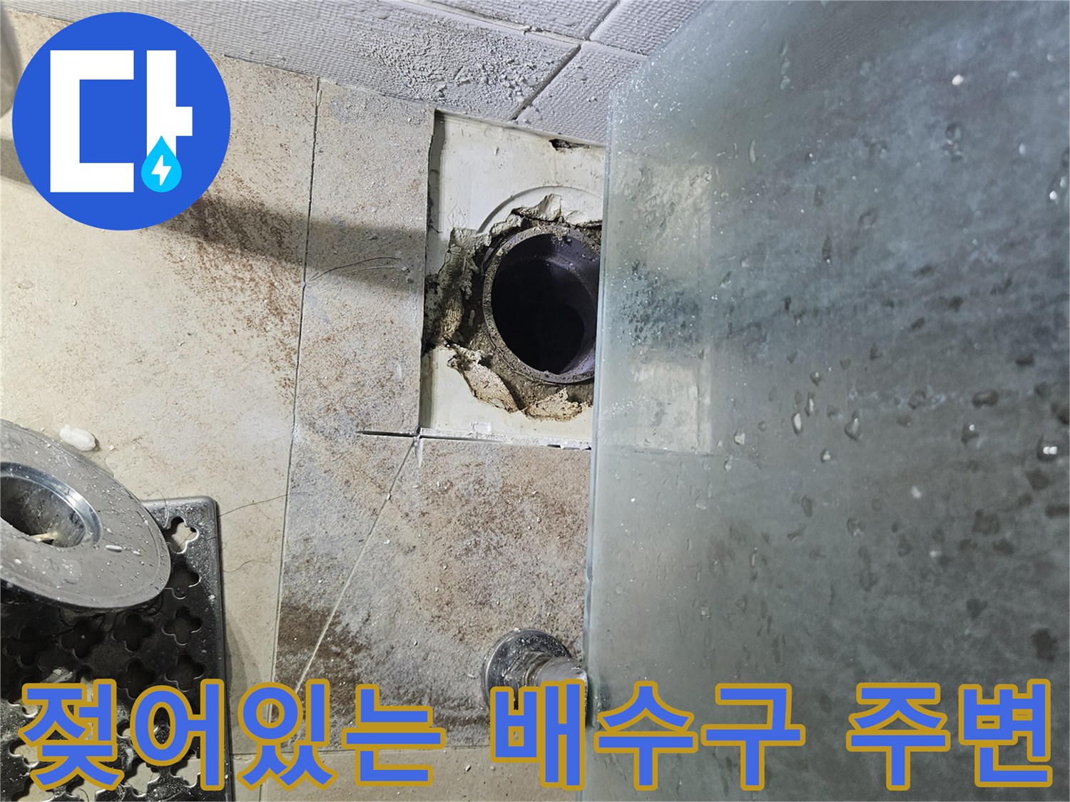 배수구-주변-타일-틈새-습기-및-오염-확인