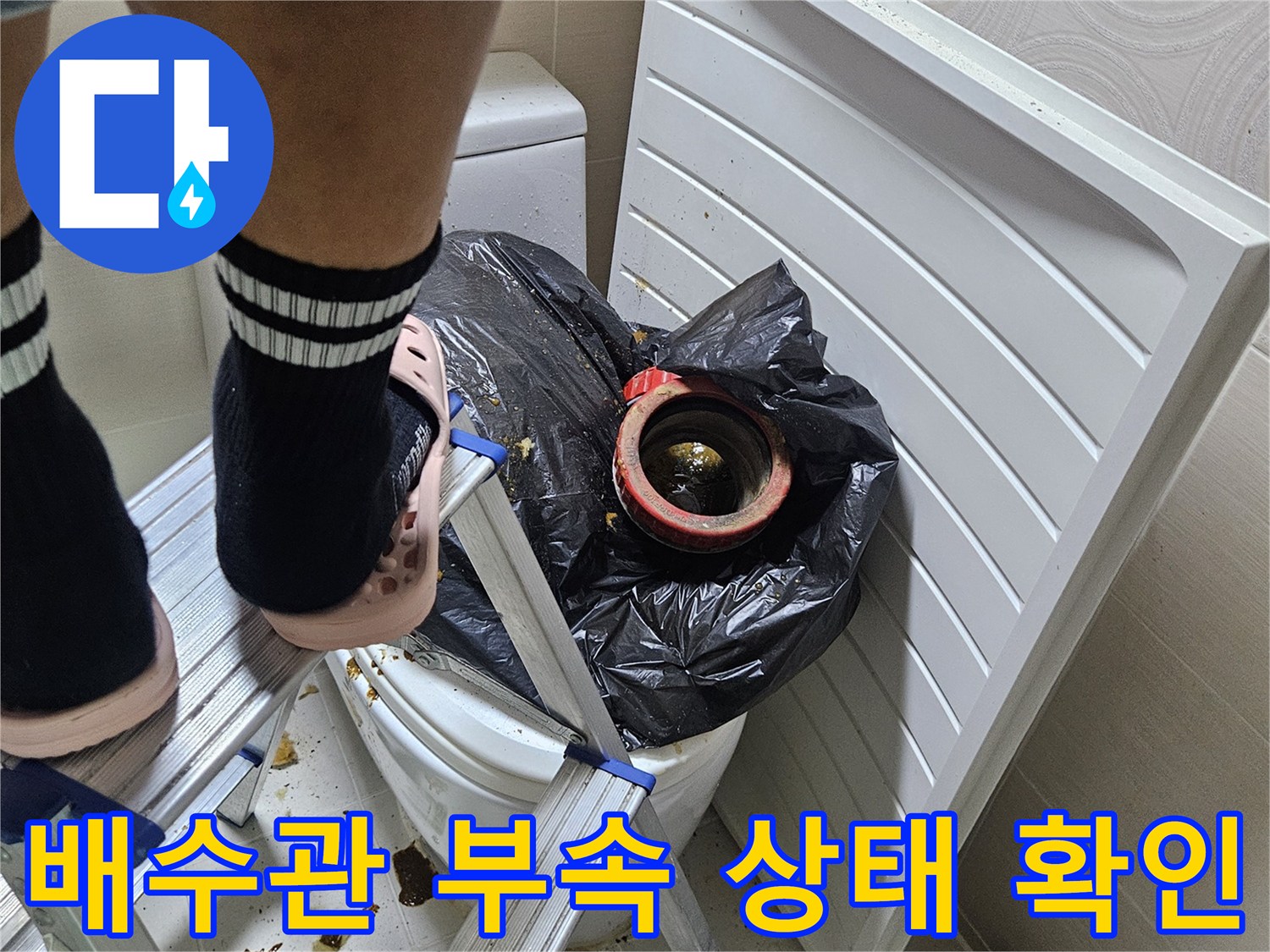 부평 현장-배관 연결 소켓의 물샘 흔적 조사