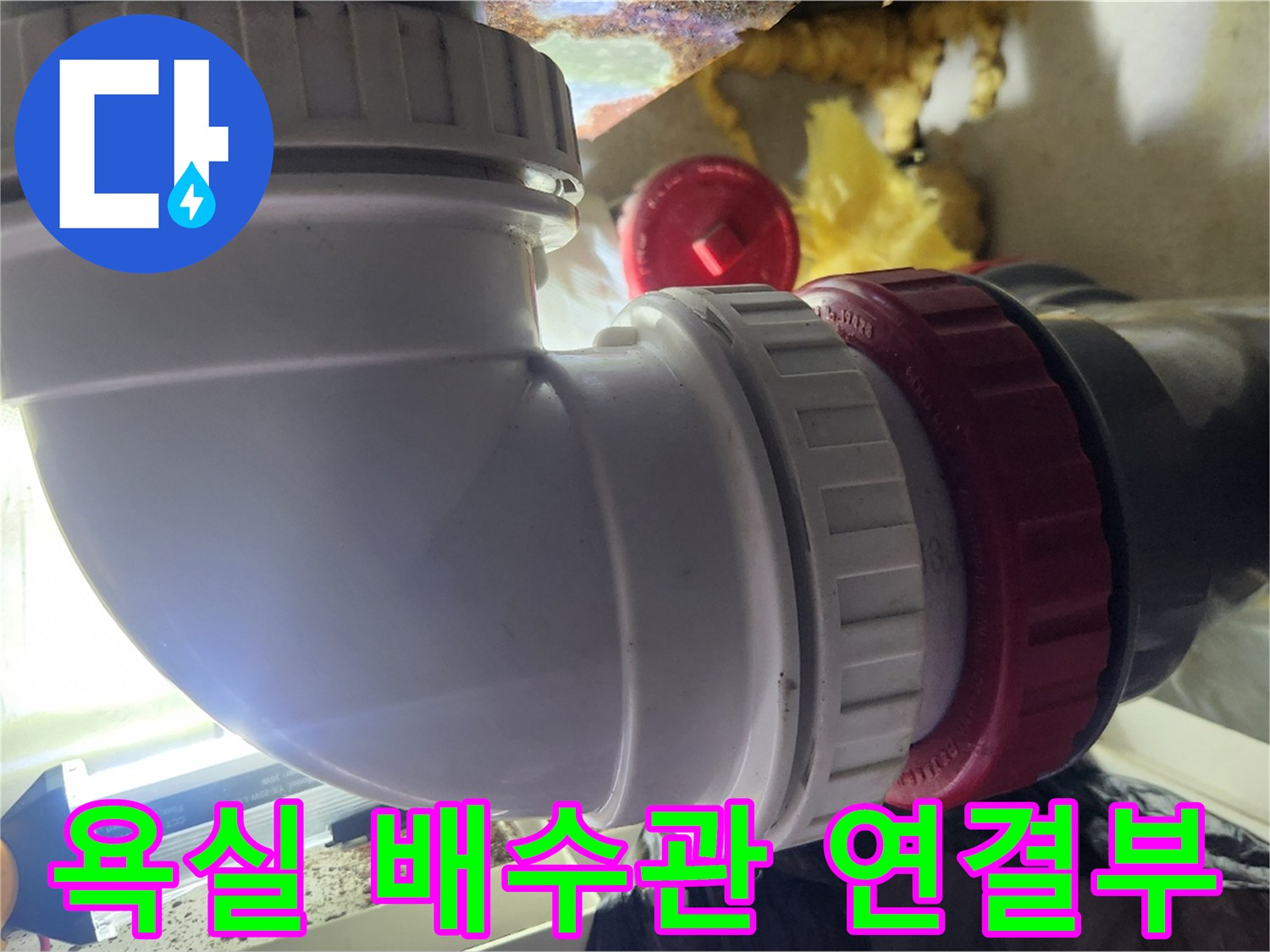 부평구-욕실-배수관-연결-부위-점검-사진