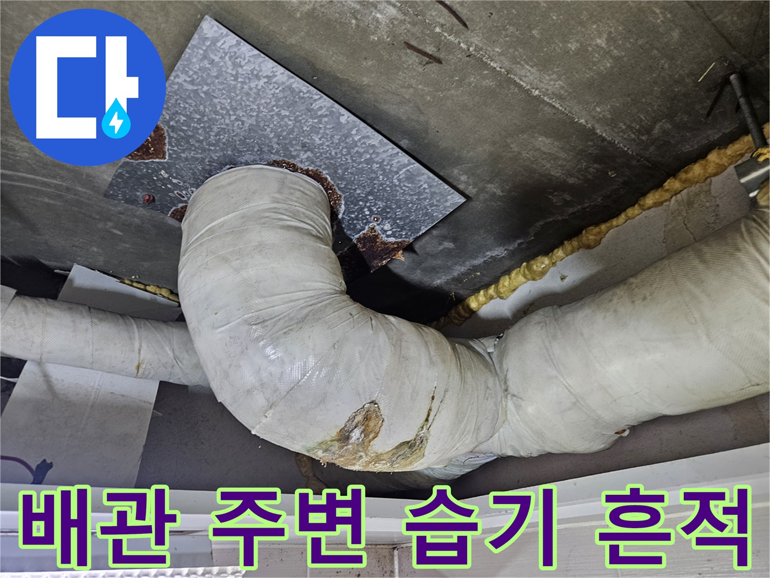 습기가-스며든-천장-배관-주변부