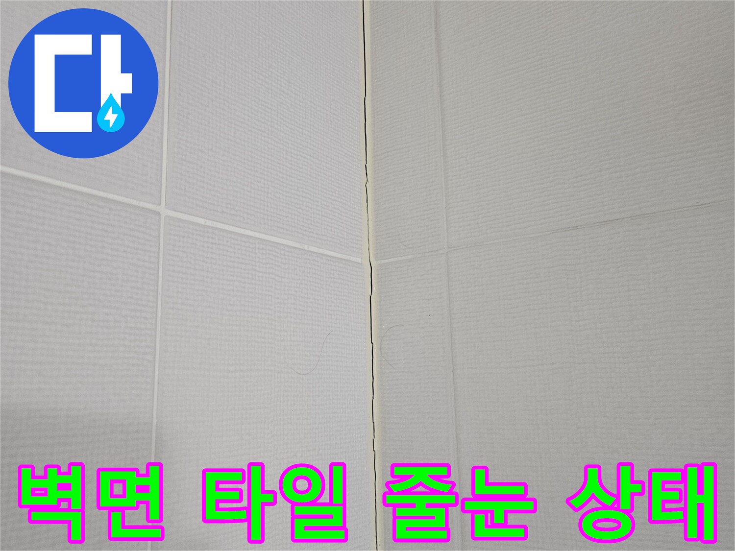 욕실-하단-타일-사이-습기-침투-확인