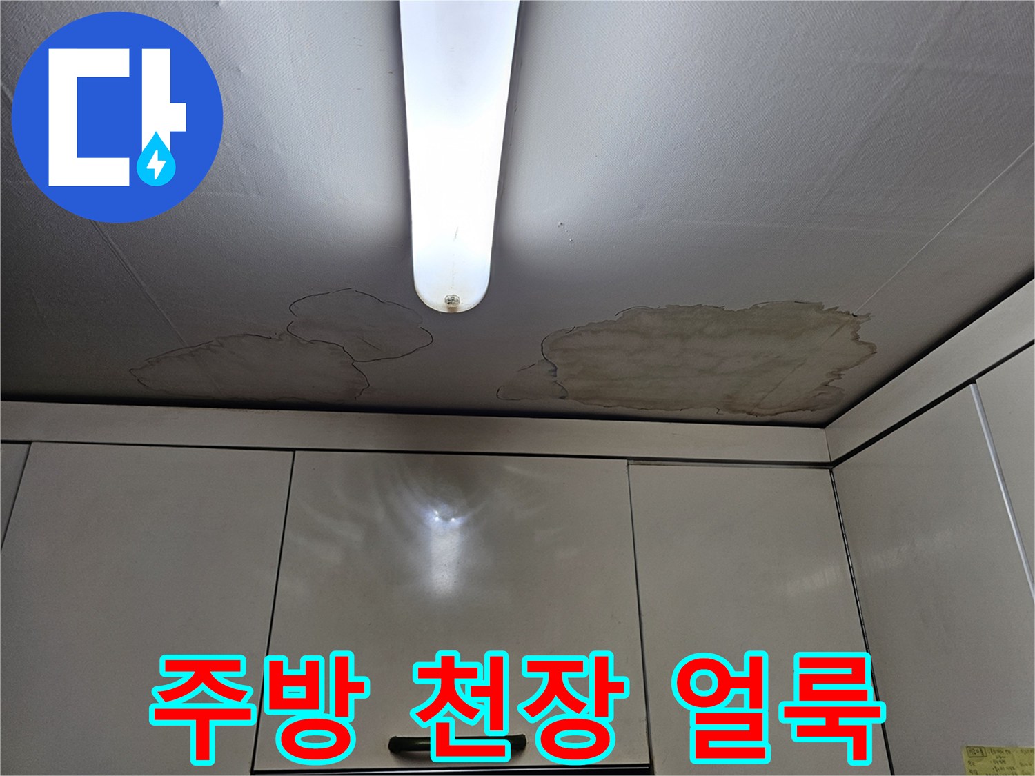 상계동 주방 천장의 젖은 얼룩 상태
