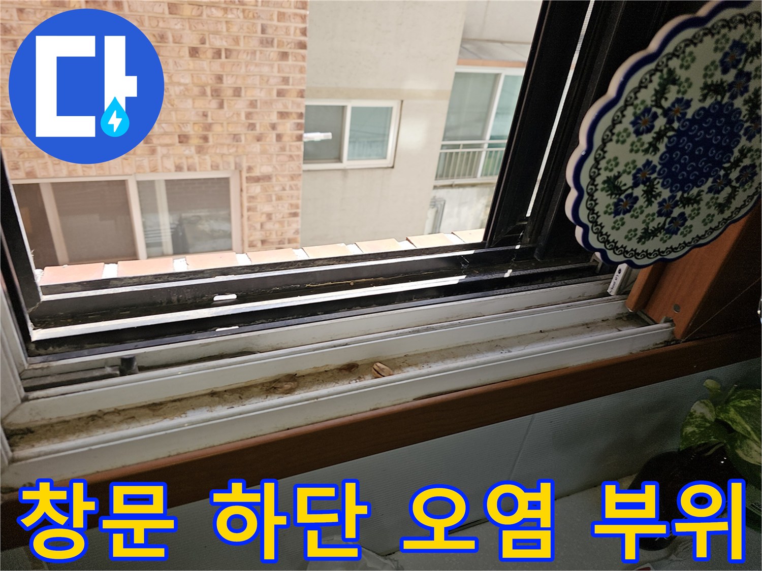상계동 현장-창틀 프레임의 물샘 흔적 촬영