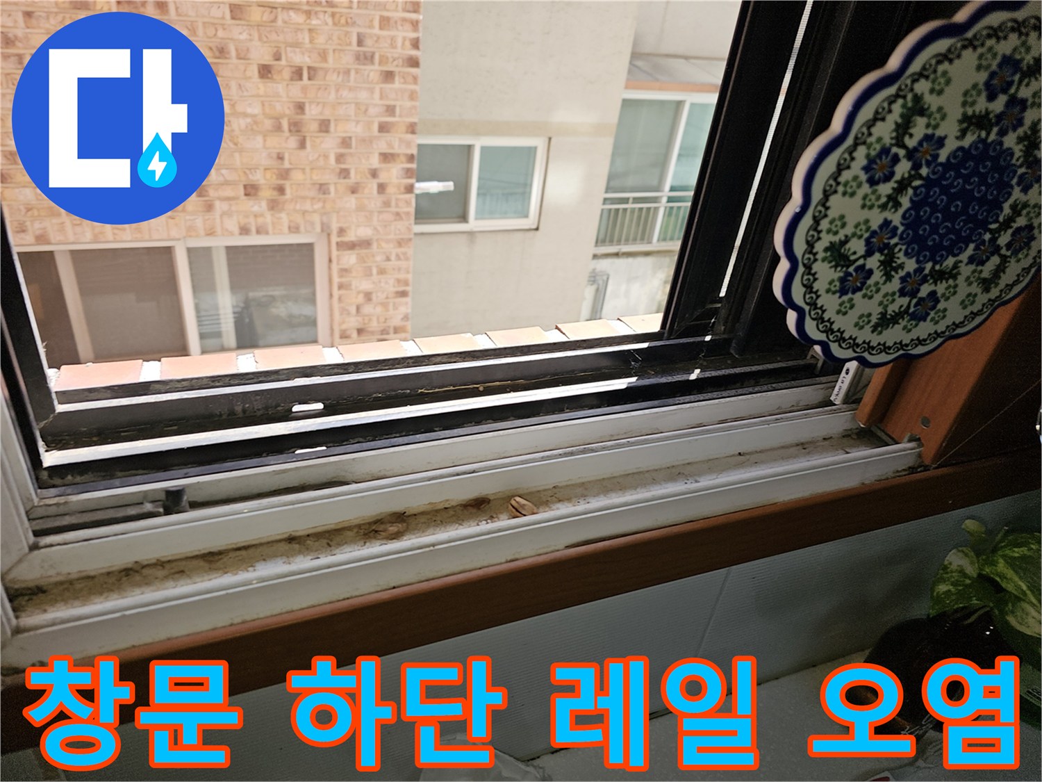창틀 레일 틈새에 빗물과 먼지가 퇴적된 모습