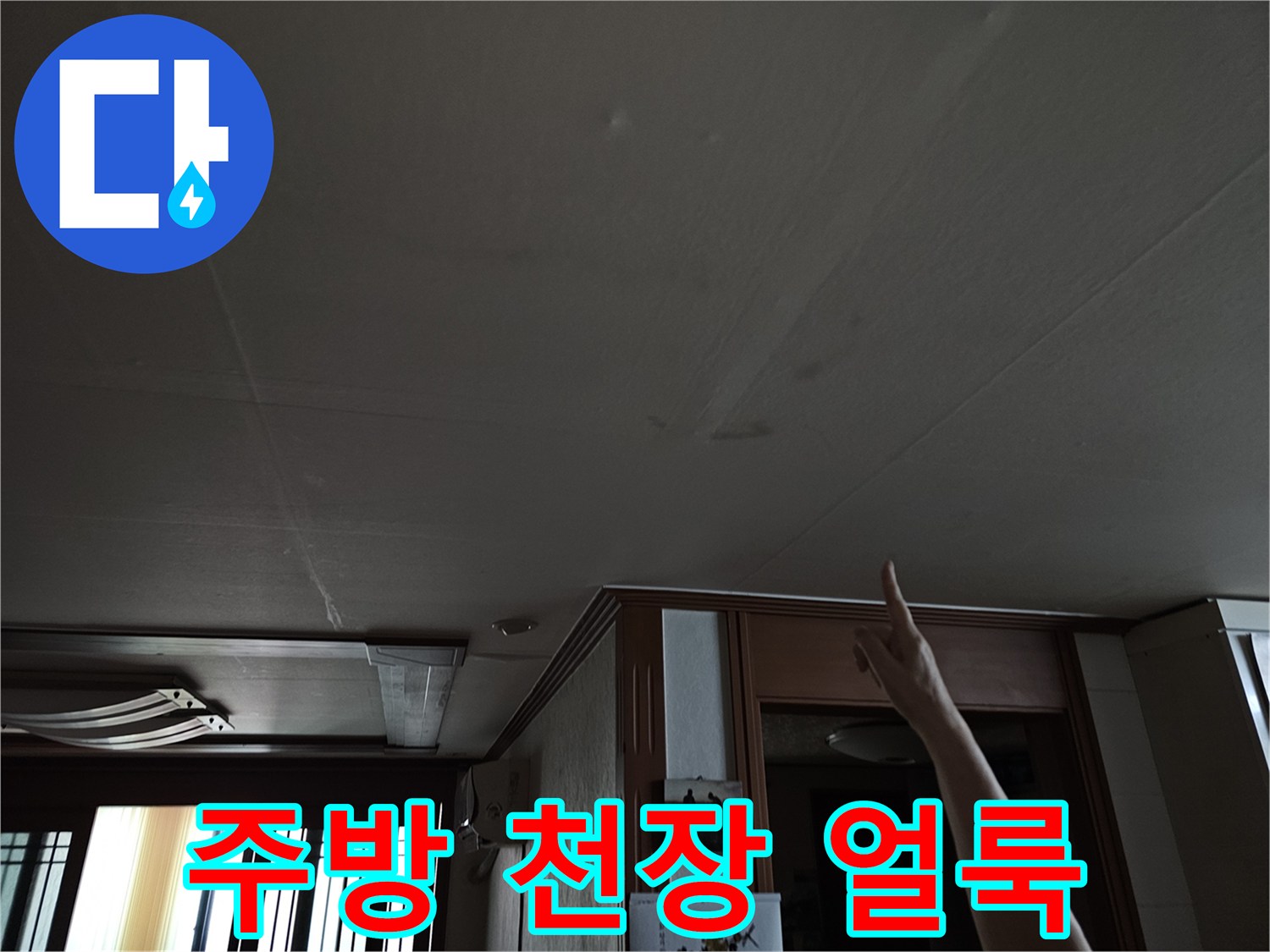 천장에 발생한 누수 피해 흔적 사진