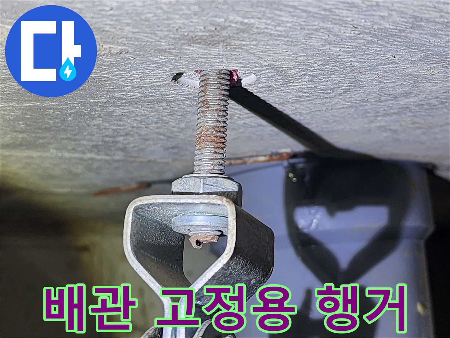 배관을 잡아주는-금속 재질의-행거와 볼트