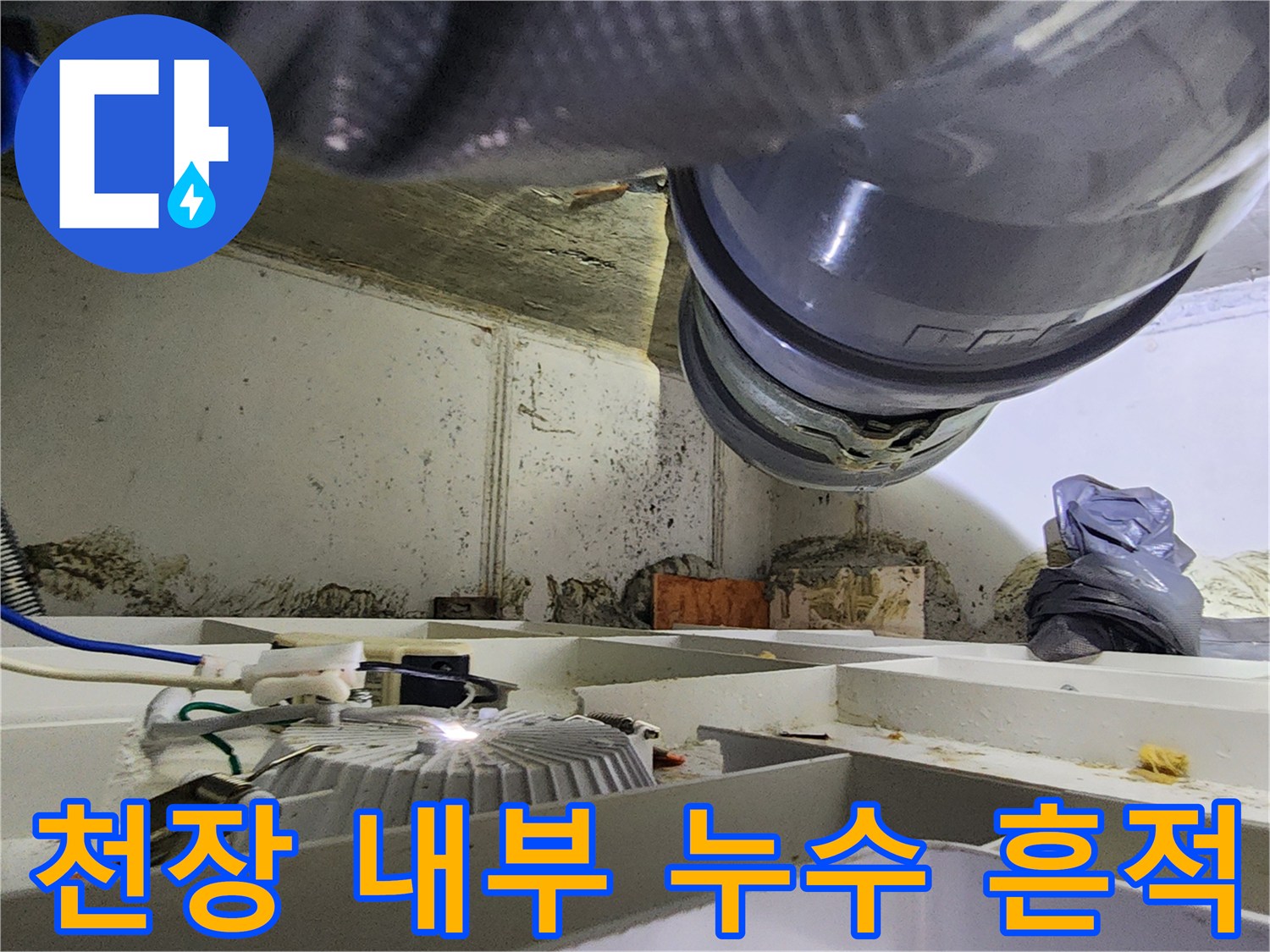 습기로 인해 변색된 천장 마감재와 배관
