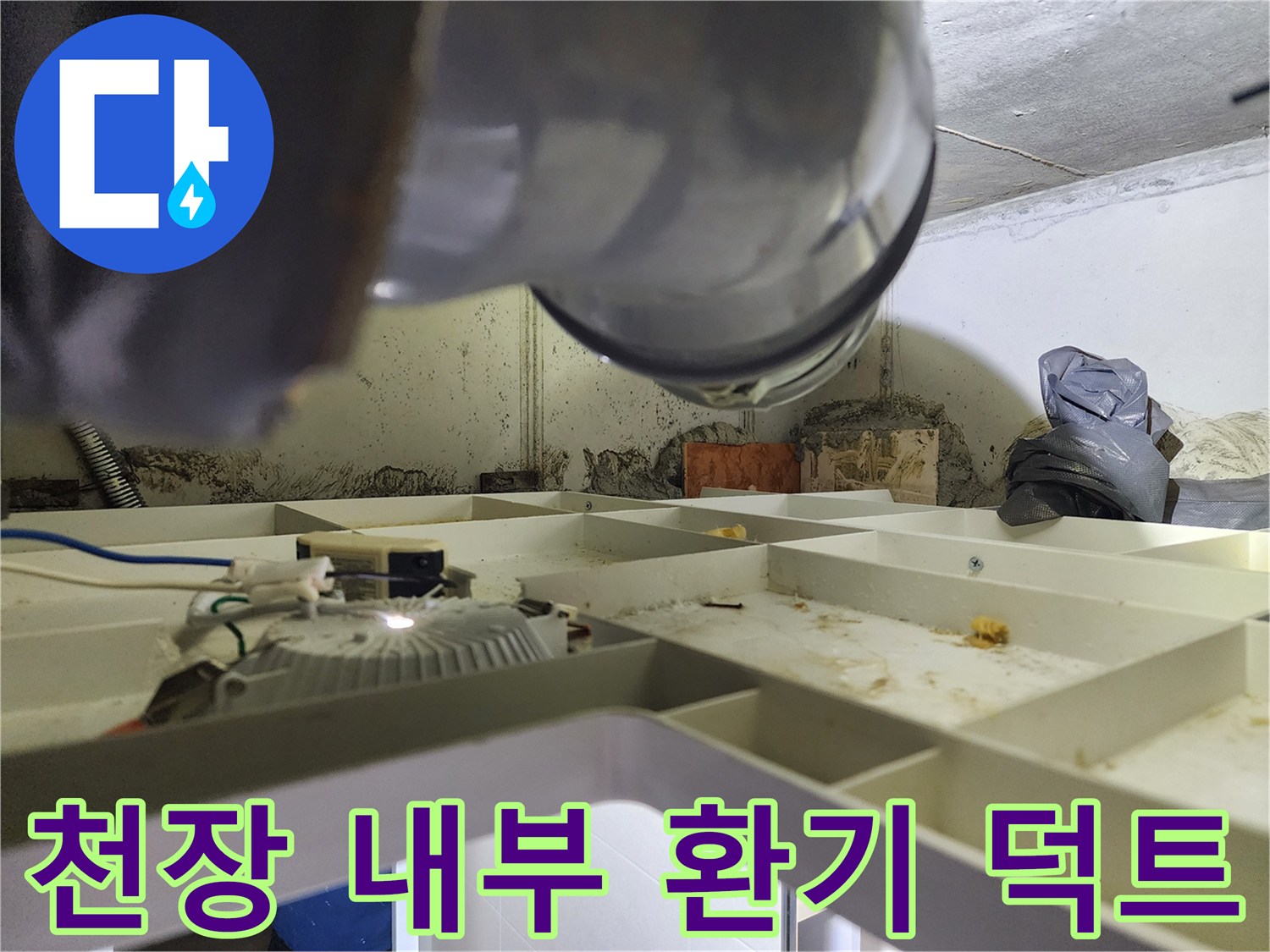천장-안쪽의-환기용-덕트와-전선-배선 상태