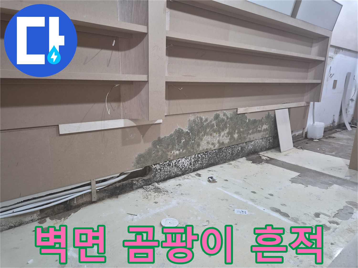 상가 가벽 하단부에 발생한 곰팡이와 습기 흔적