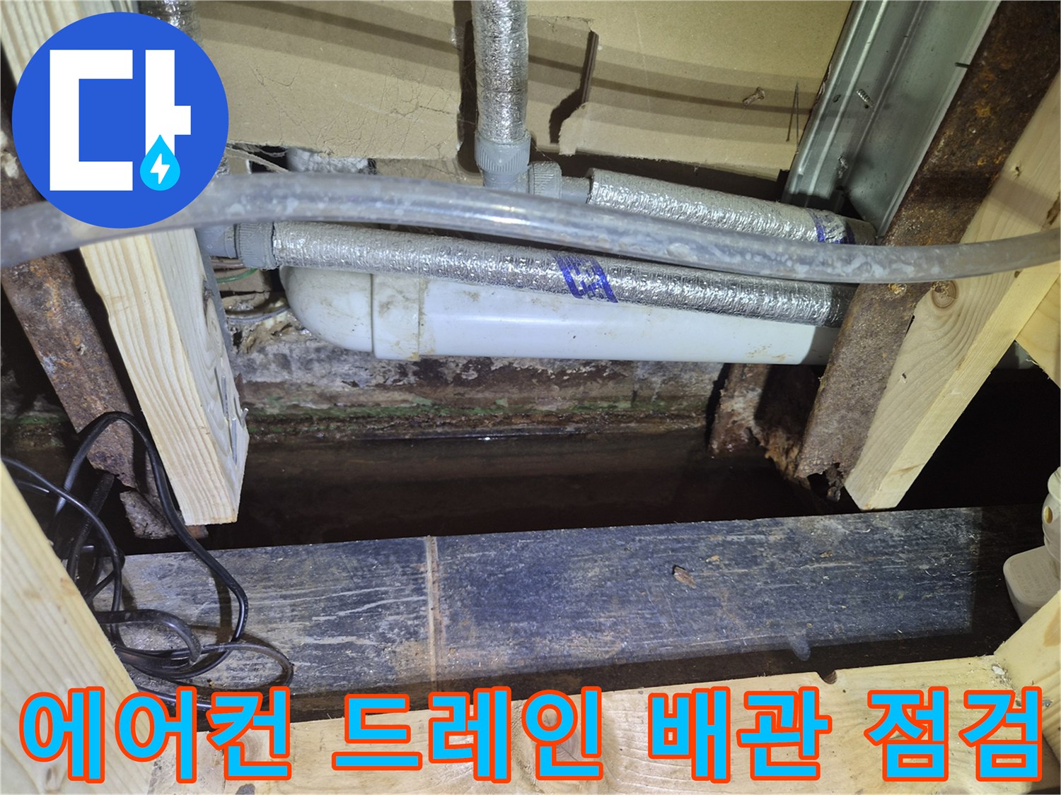 에어컨-드레인-배관-주변-물기-흔적