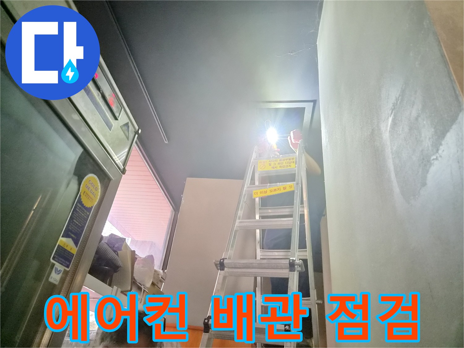 천장-내부-배관-결함을-찾기-위한-정밀-점검