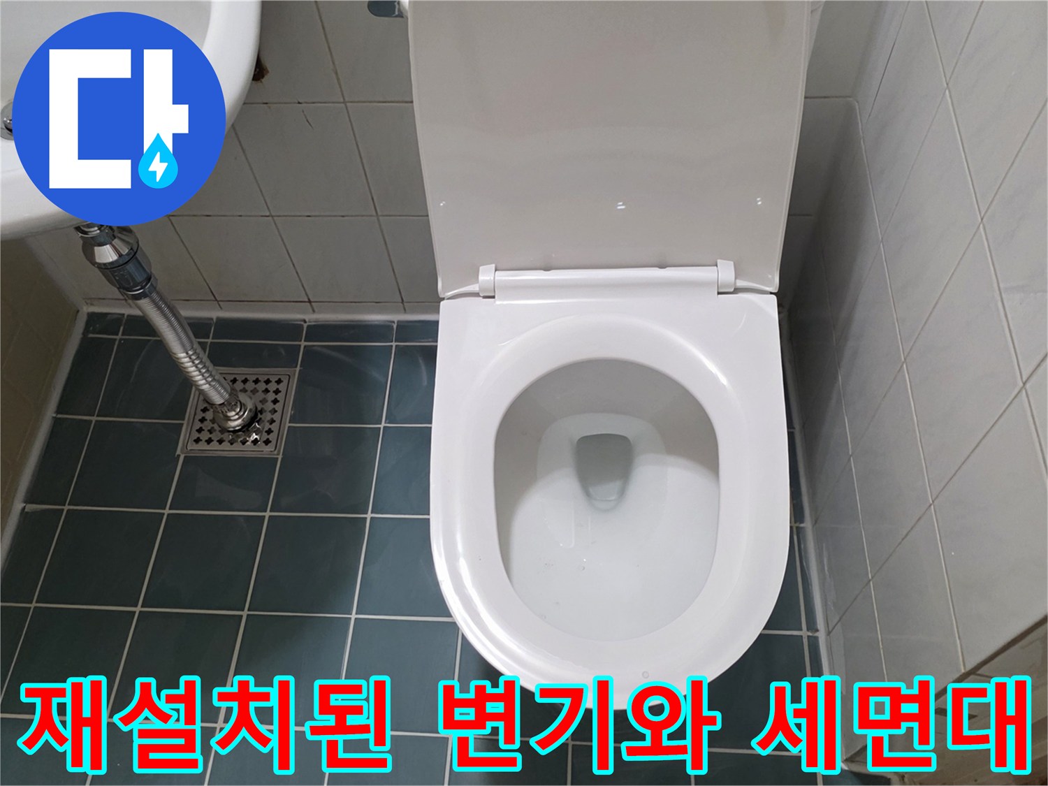 깔끔하게 재설치된-양변기와-세면대 모습