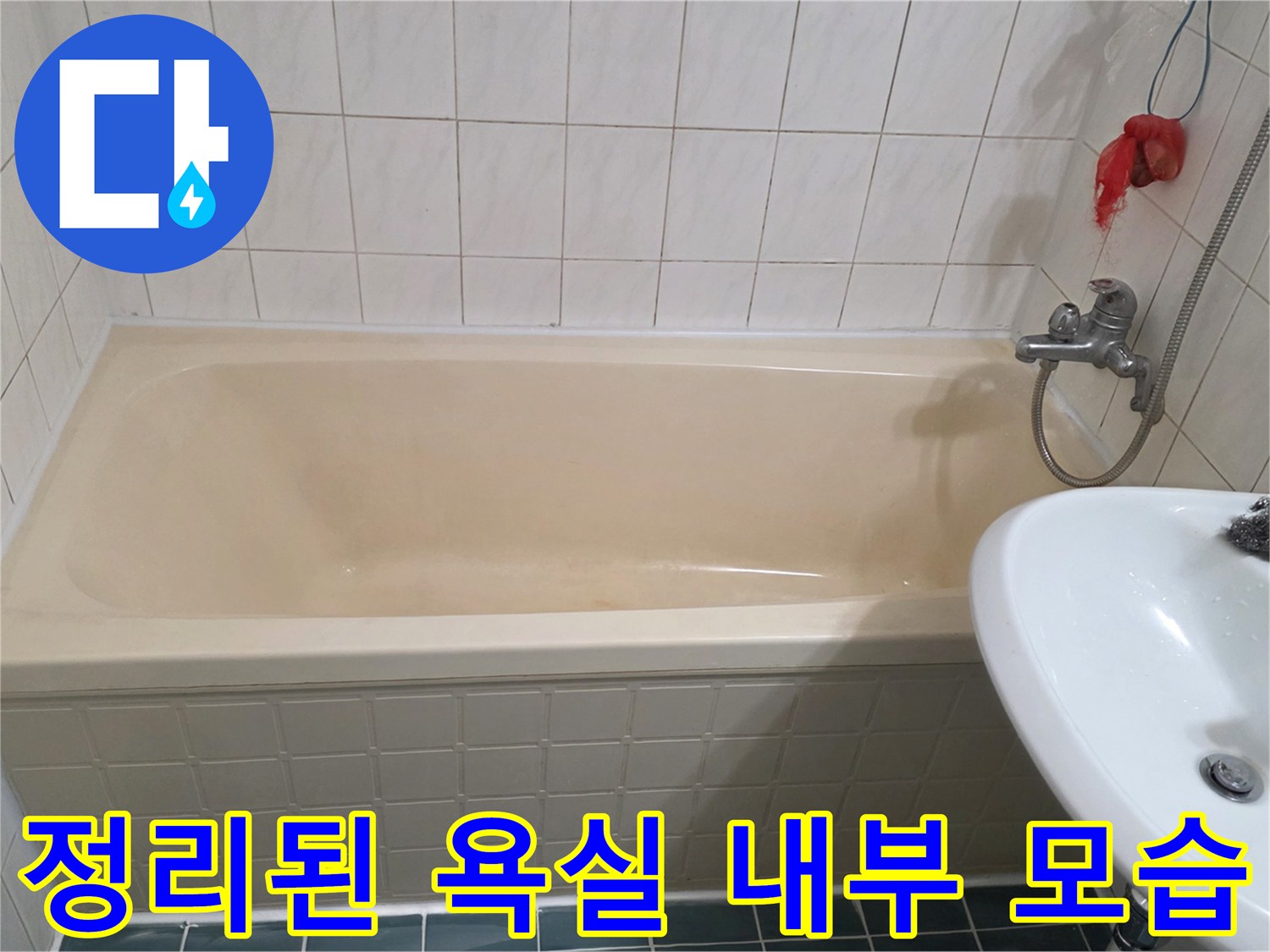 깨끗하게 정리된-화장실 욕조와 세면대 전경