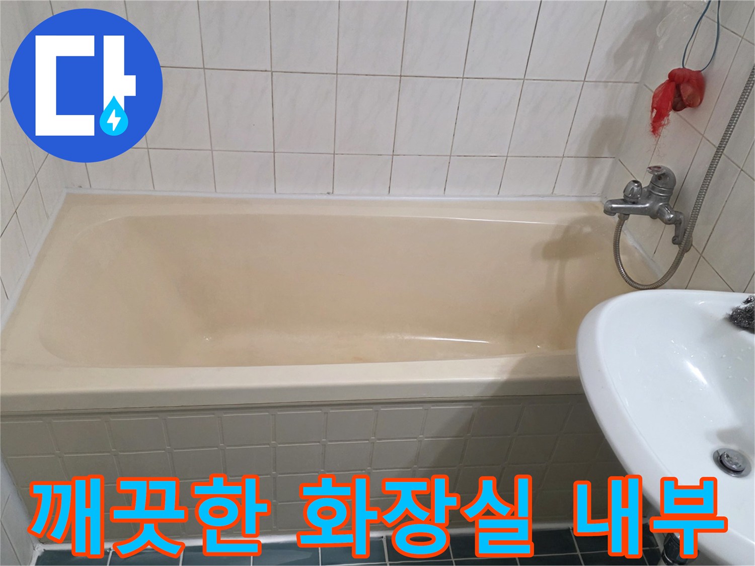 보수작업이-끝난-욕조와-세면대