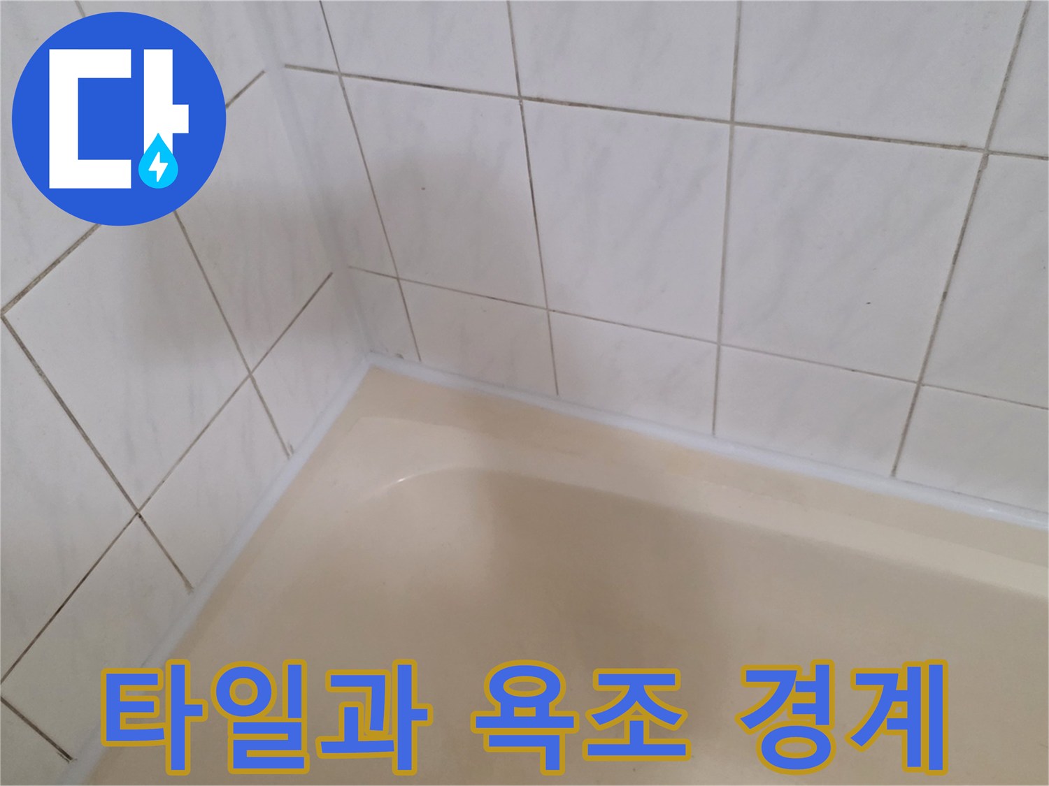 욕실-타일-줄눈-및-욕조-상단-모서리