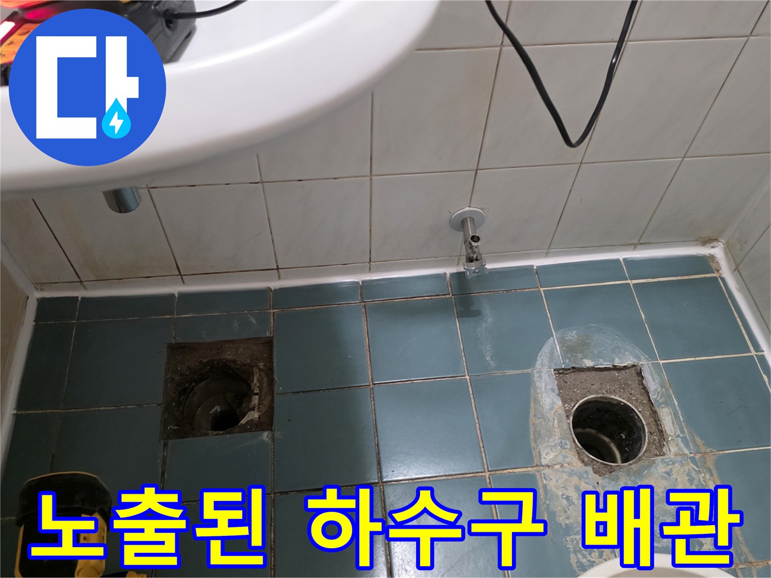 욕실-하수관-연결부-누수-진단-중