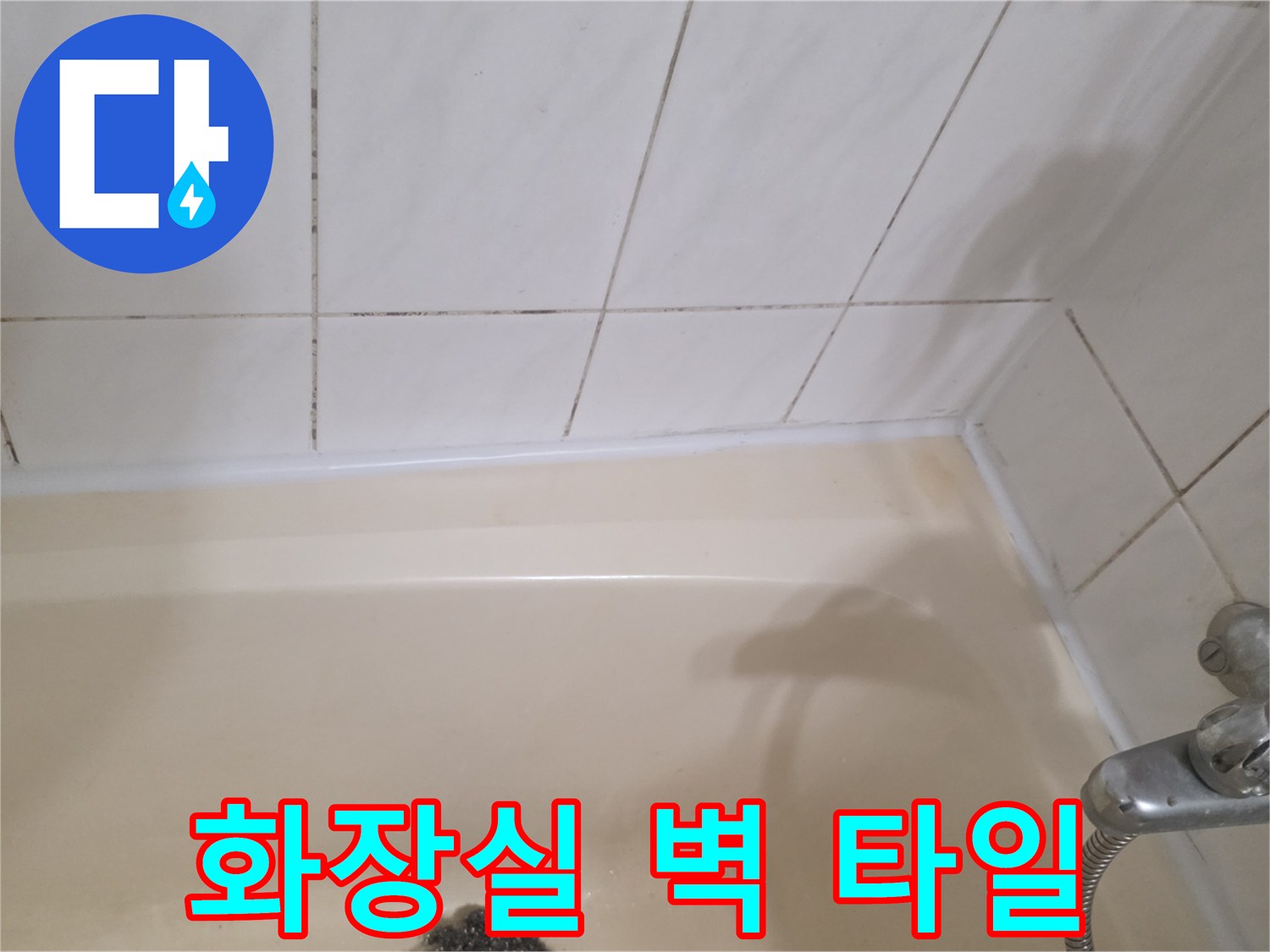 욕조 위쪽의 흰색 타일 배열-누수 점검 부위