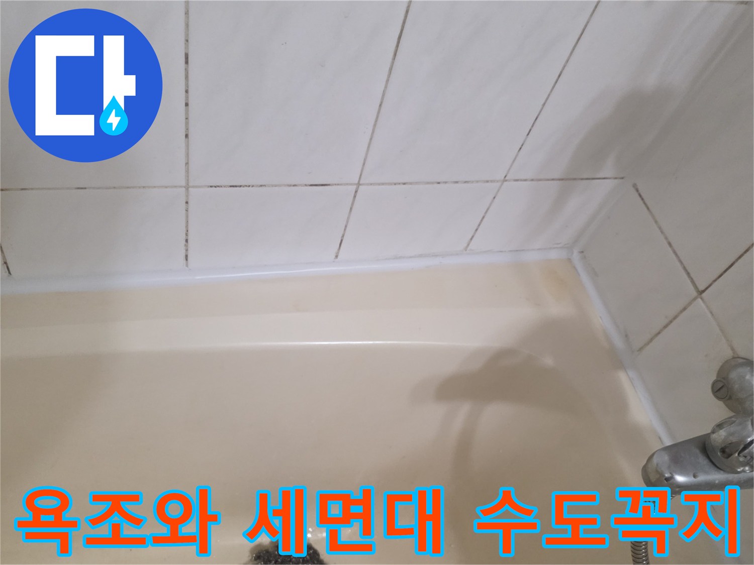 하얀색 욕조 테두리-세면대 금속 수전 상세