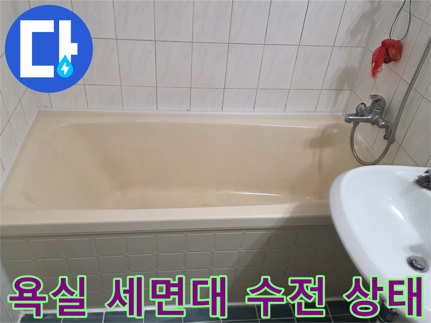 화장실 내 세면대와 욕조-배관 연결 부위 관찰