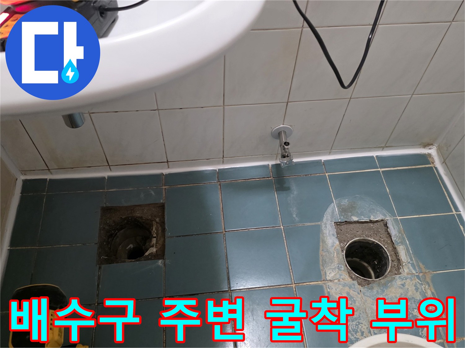 화장실 바닥-변기 배수구-타일 제거 현장