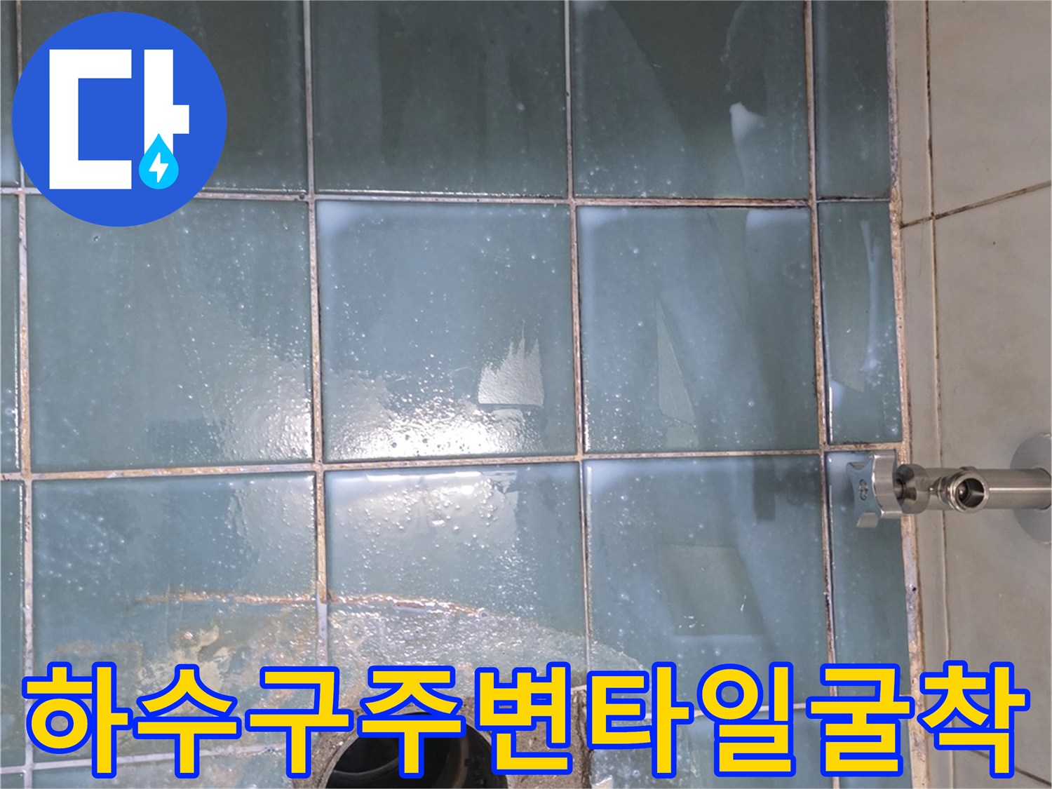 화장실-배수구-주변-타일-제거-및-배관-확인