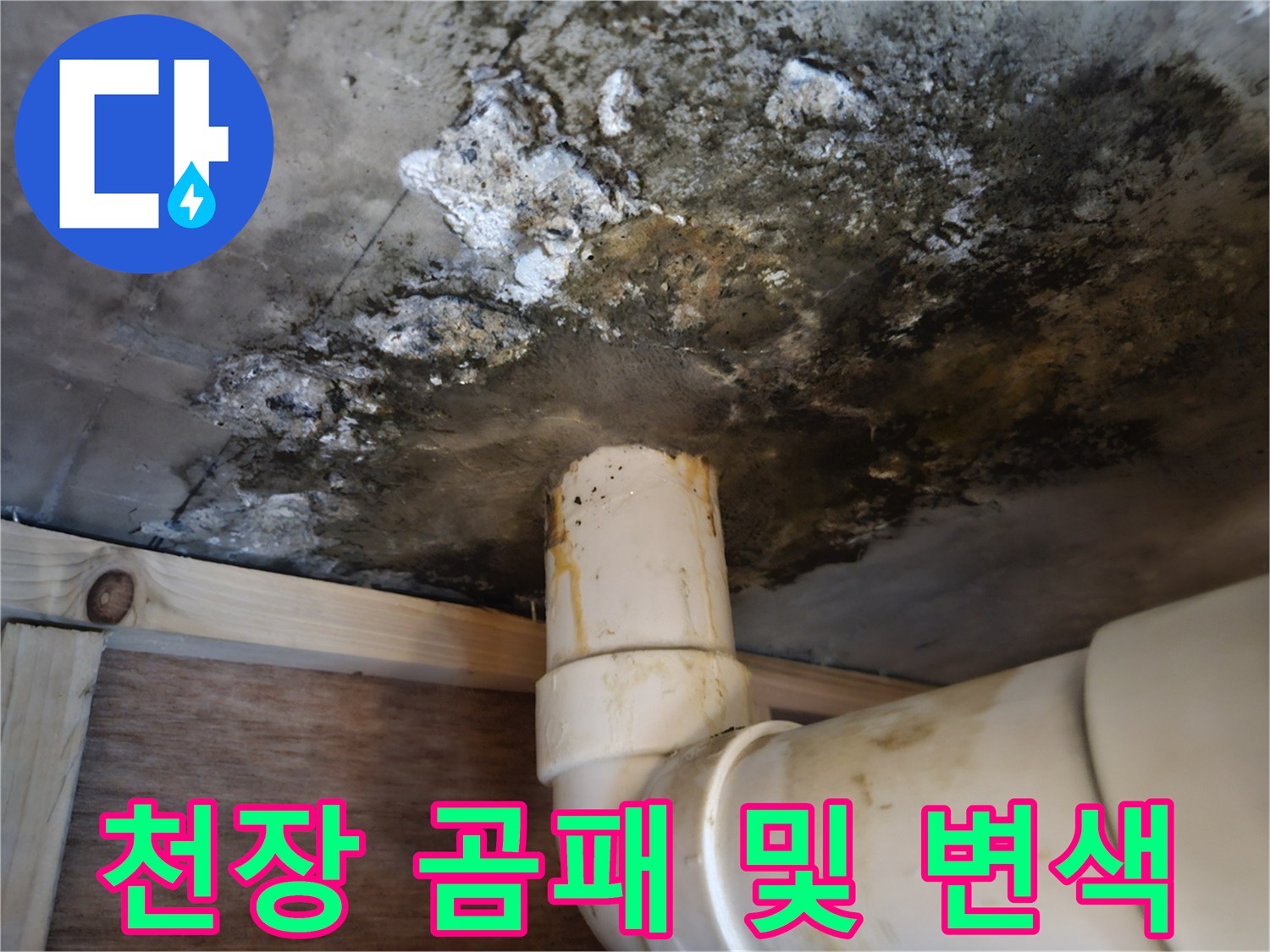 누수-흔적으로-인한-천장-콘크리트-오염-사진