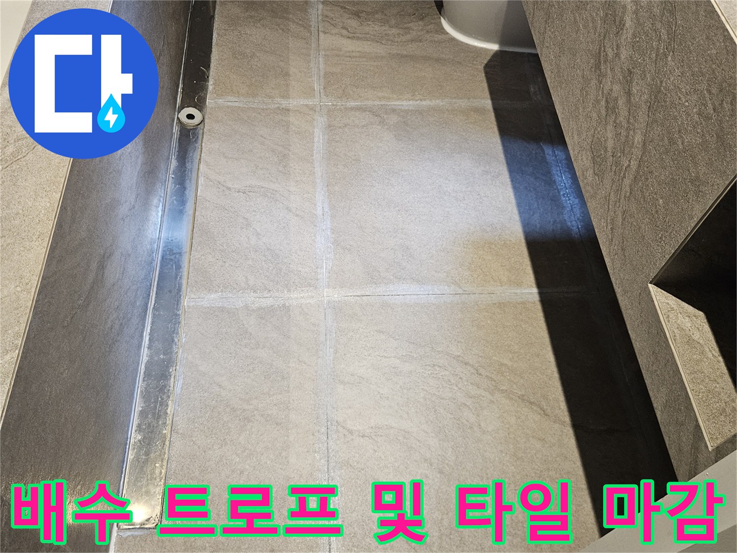 욕실 바닥 배수 트렌치 근접 사진