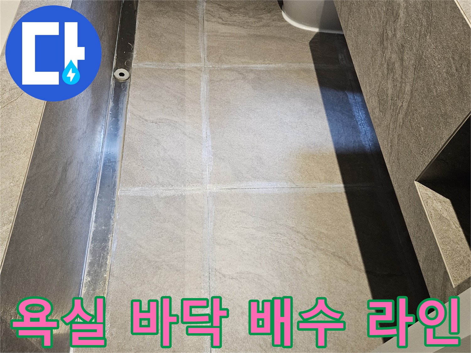 욕실 트렌치와 타일의 접합 부위 촬영