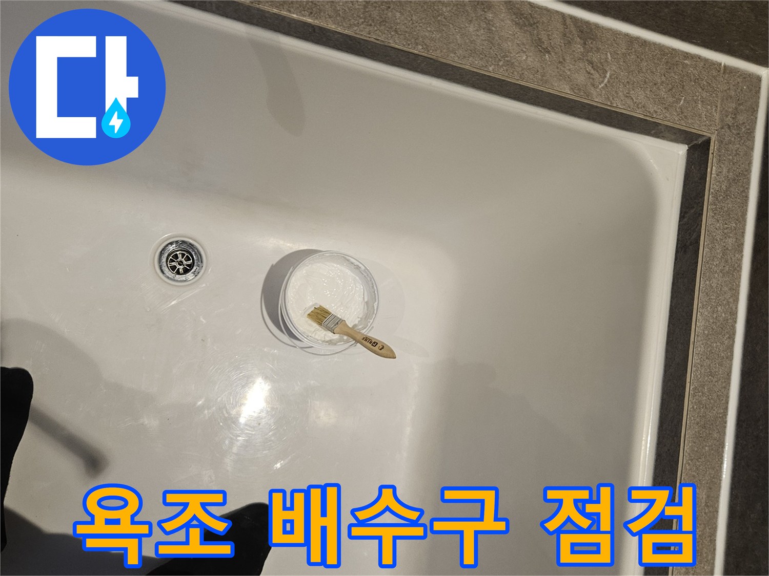 욕조 바닥의 배수구와 점검용 도구