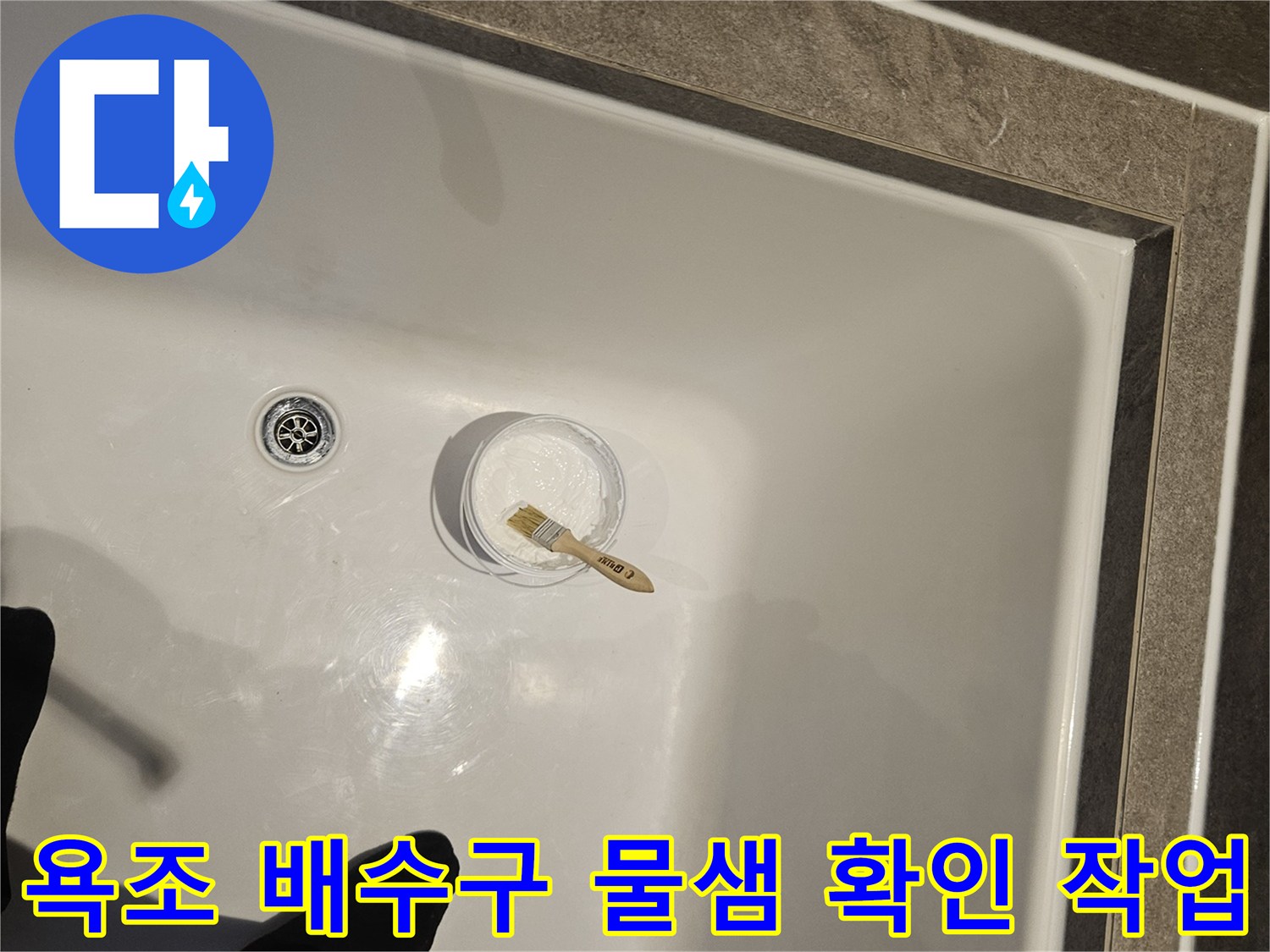 욕조 배수구와 점검용 컵의 근접 촬영