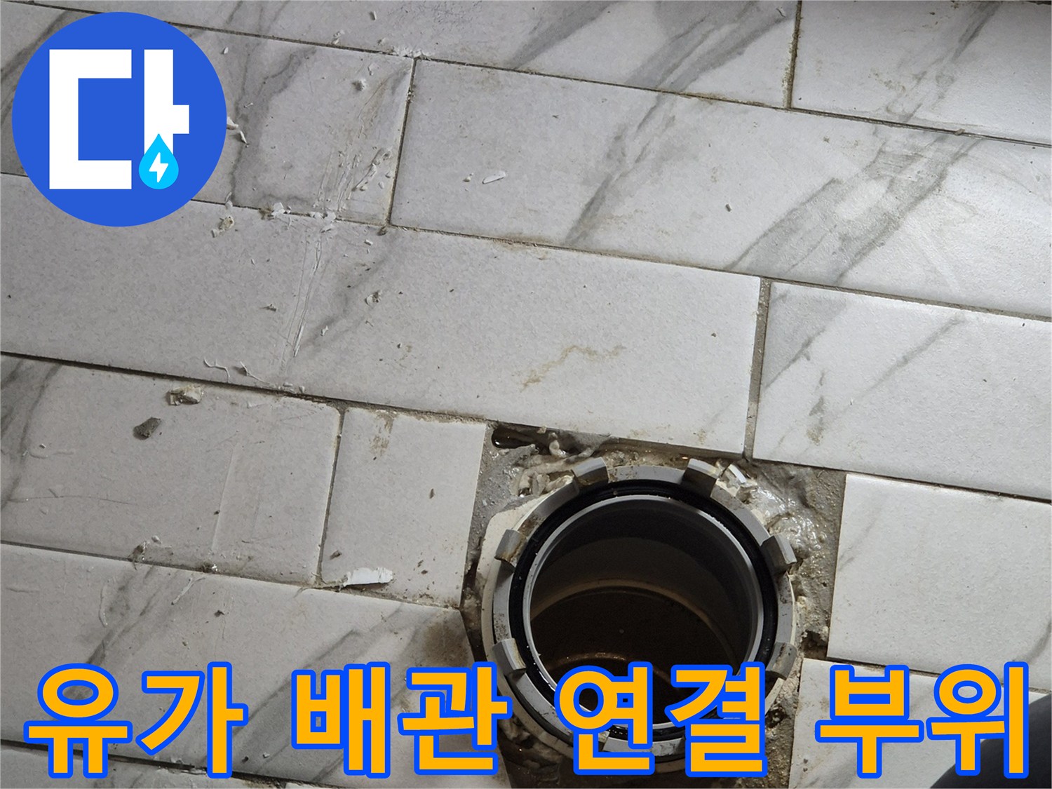 배수구-주변-타일-틈새-및-배관-상태