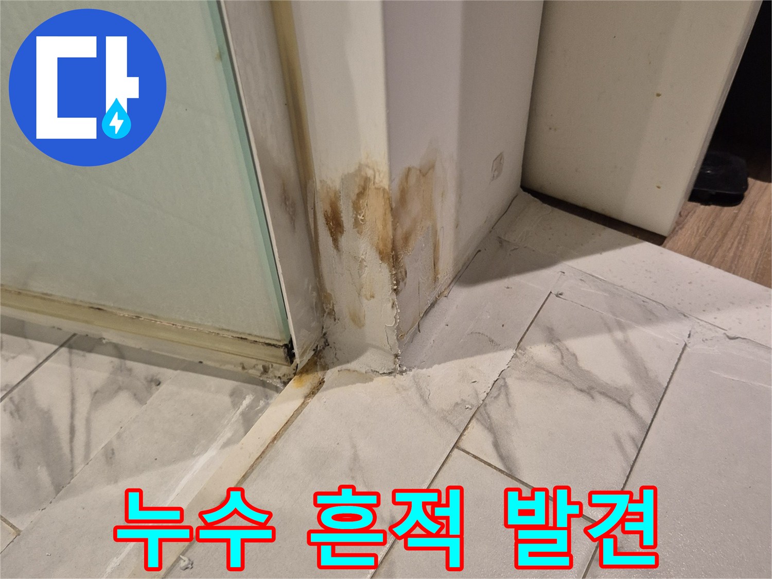 타일-모서리-부위의-갈색-물샘-흔적
