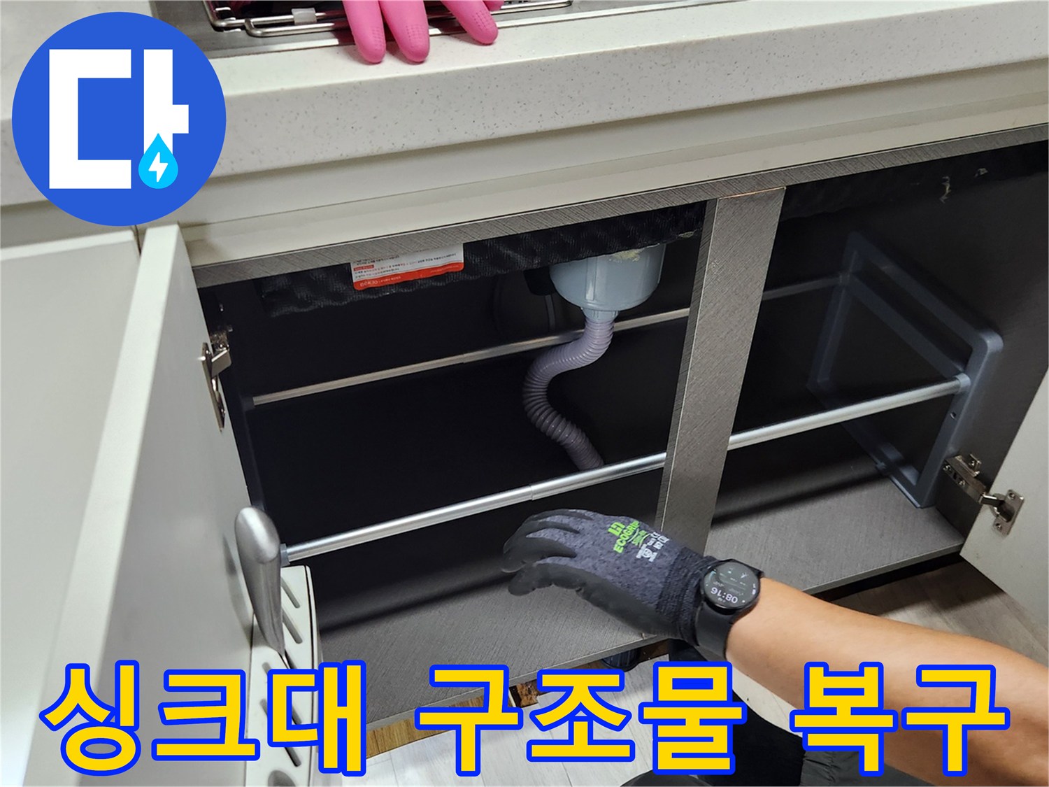 싱크대-하부장-내부-배관-재설치-현장