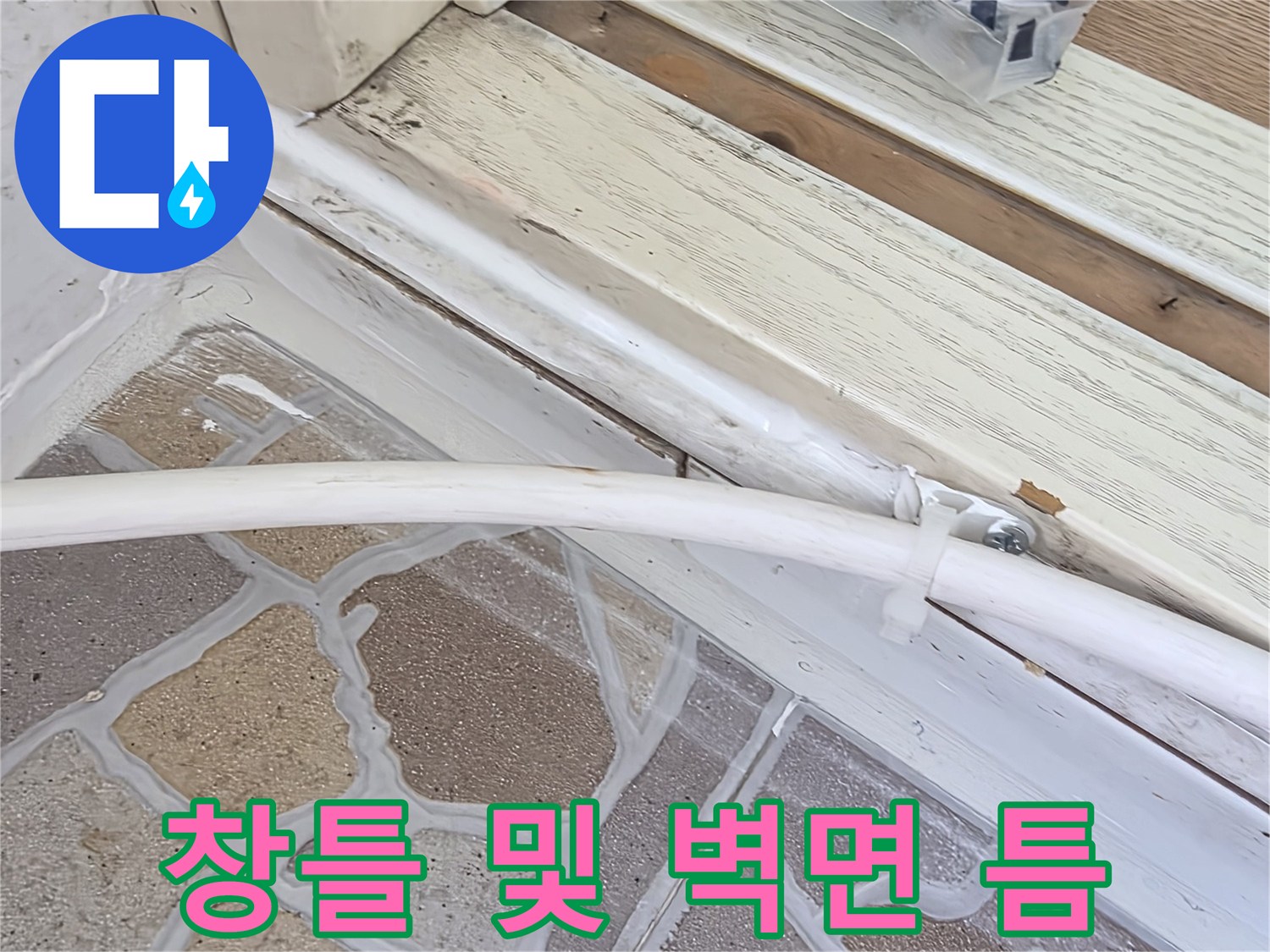 창틀-하단-벽면-접합부-상태
