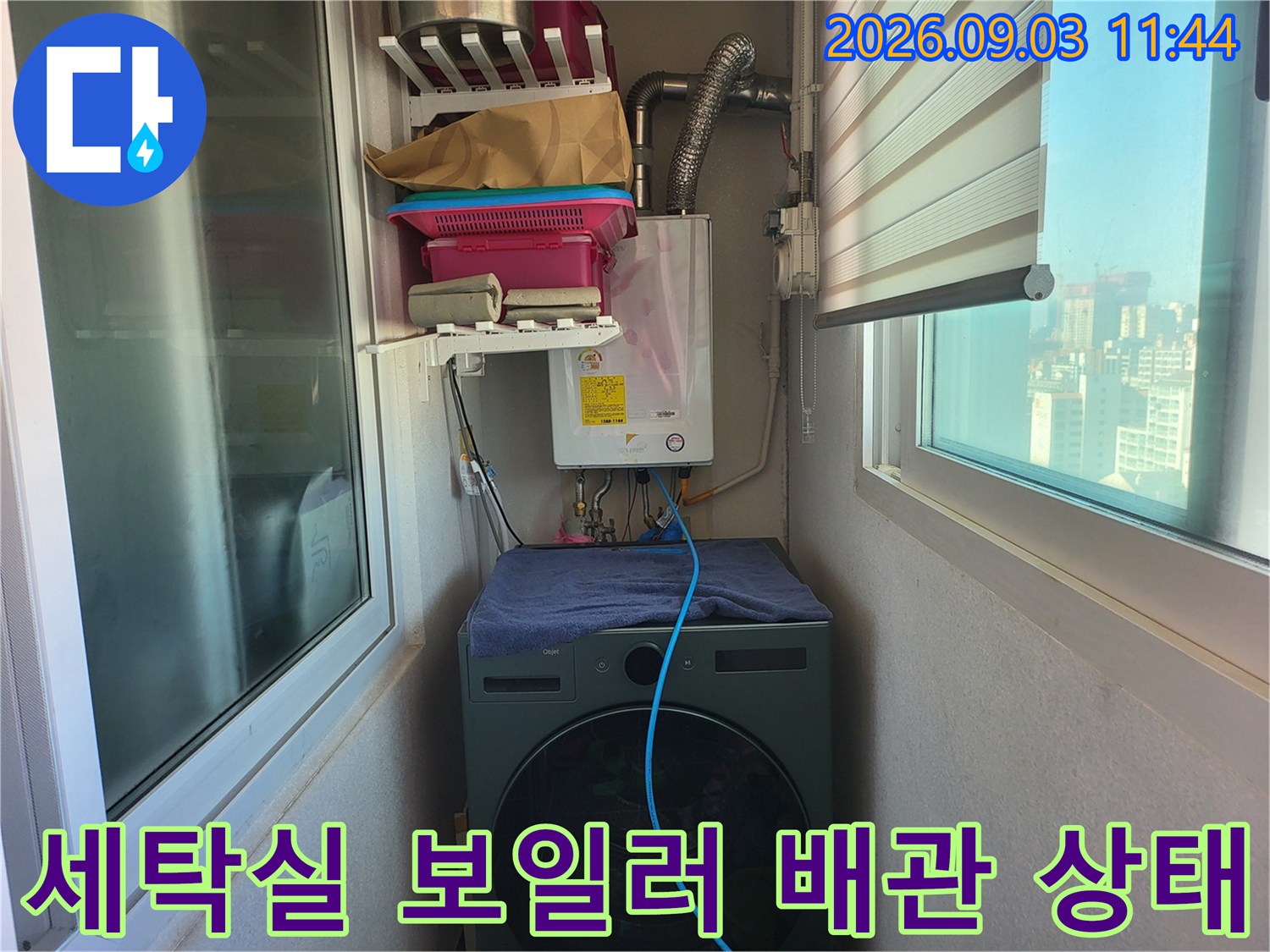 세탁기와 보일러가 설치된 좁은 공간의 배관 모습