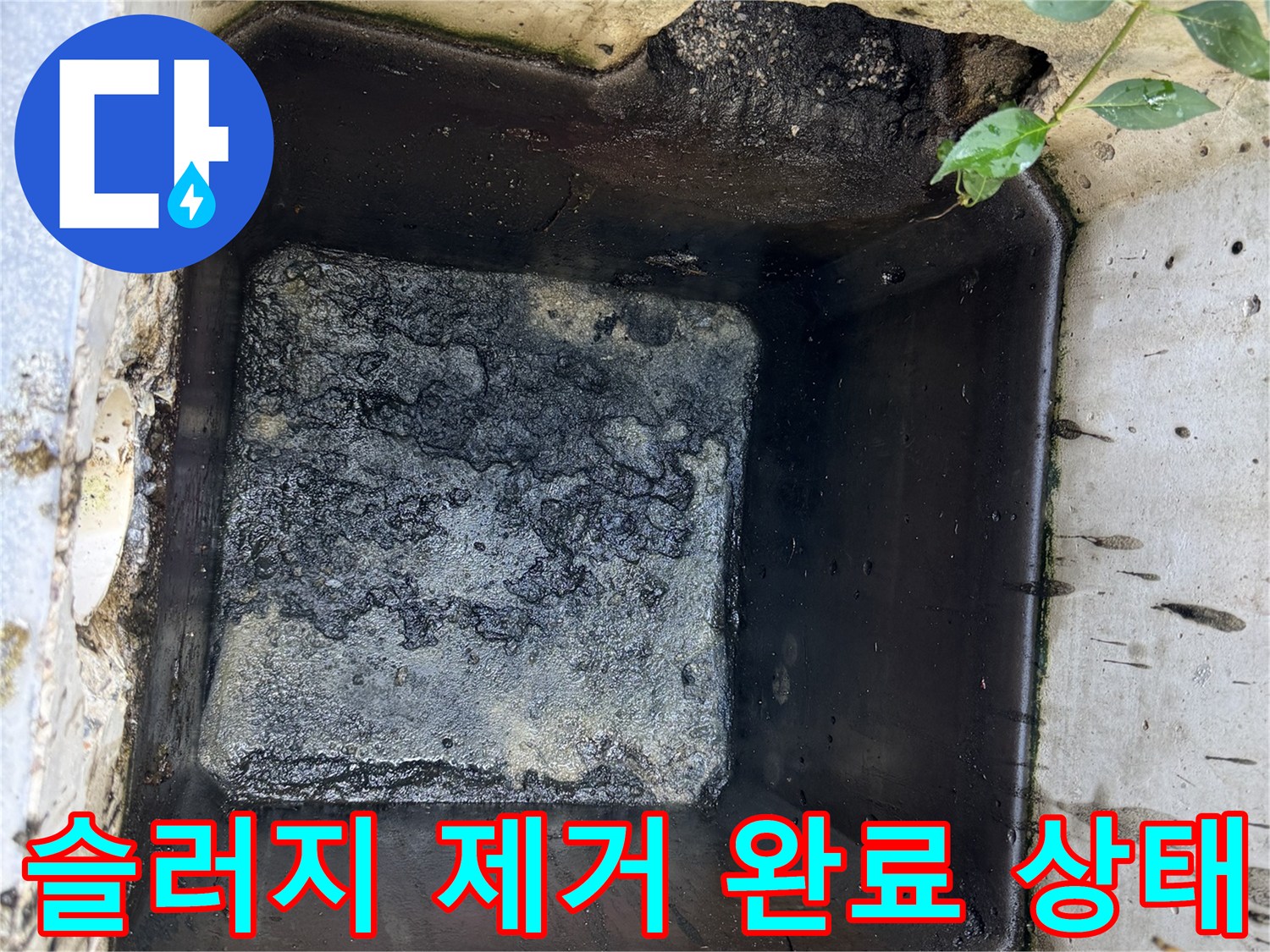 배수구-내부-오물-제거-완료