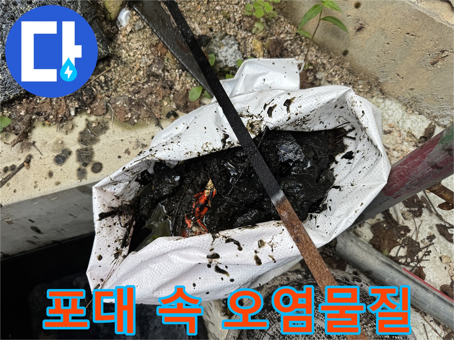 하얀색 마대에 담긴 검은색 배수구 찌꺼기