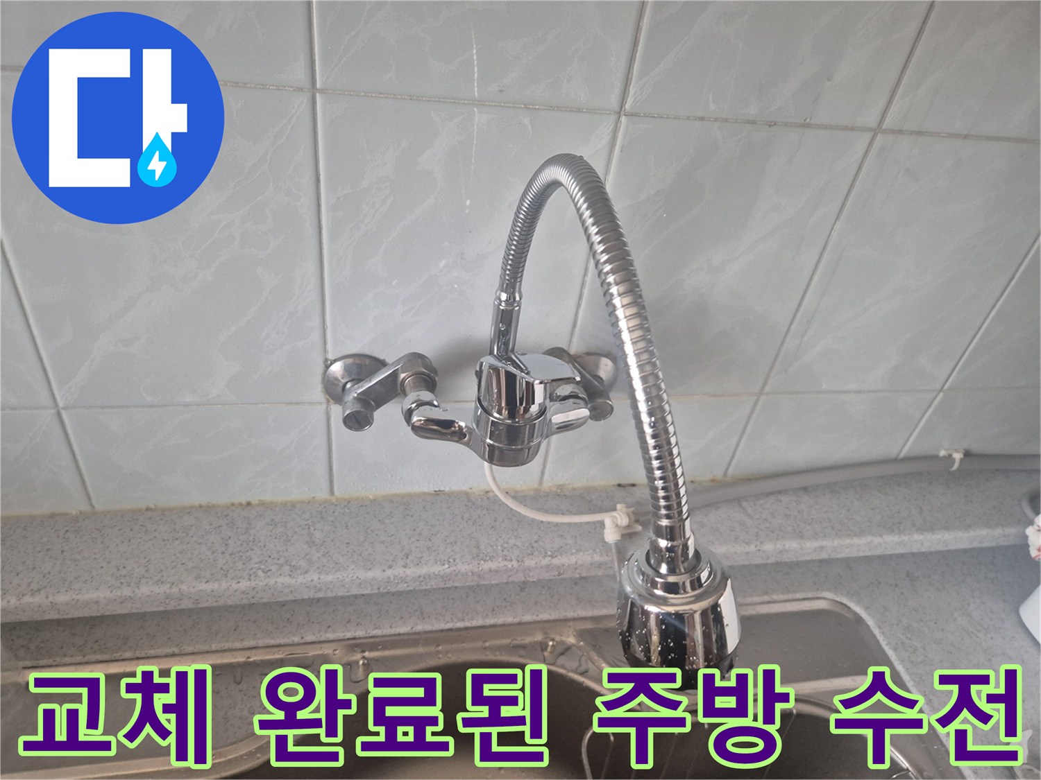 새로-설치된-주방-싱크대-수전-모습