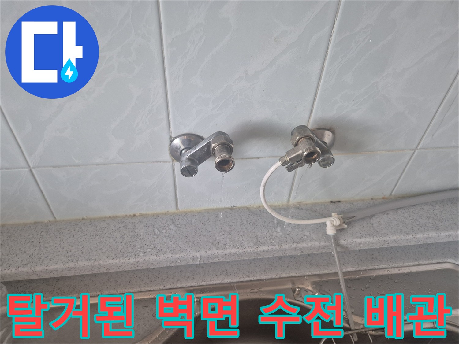 싱크대 타일벽에 설치된 수도 배관의 탈거된 모습