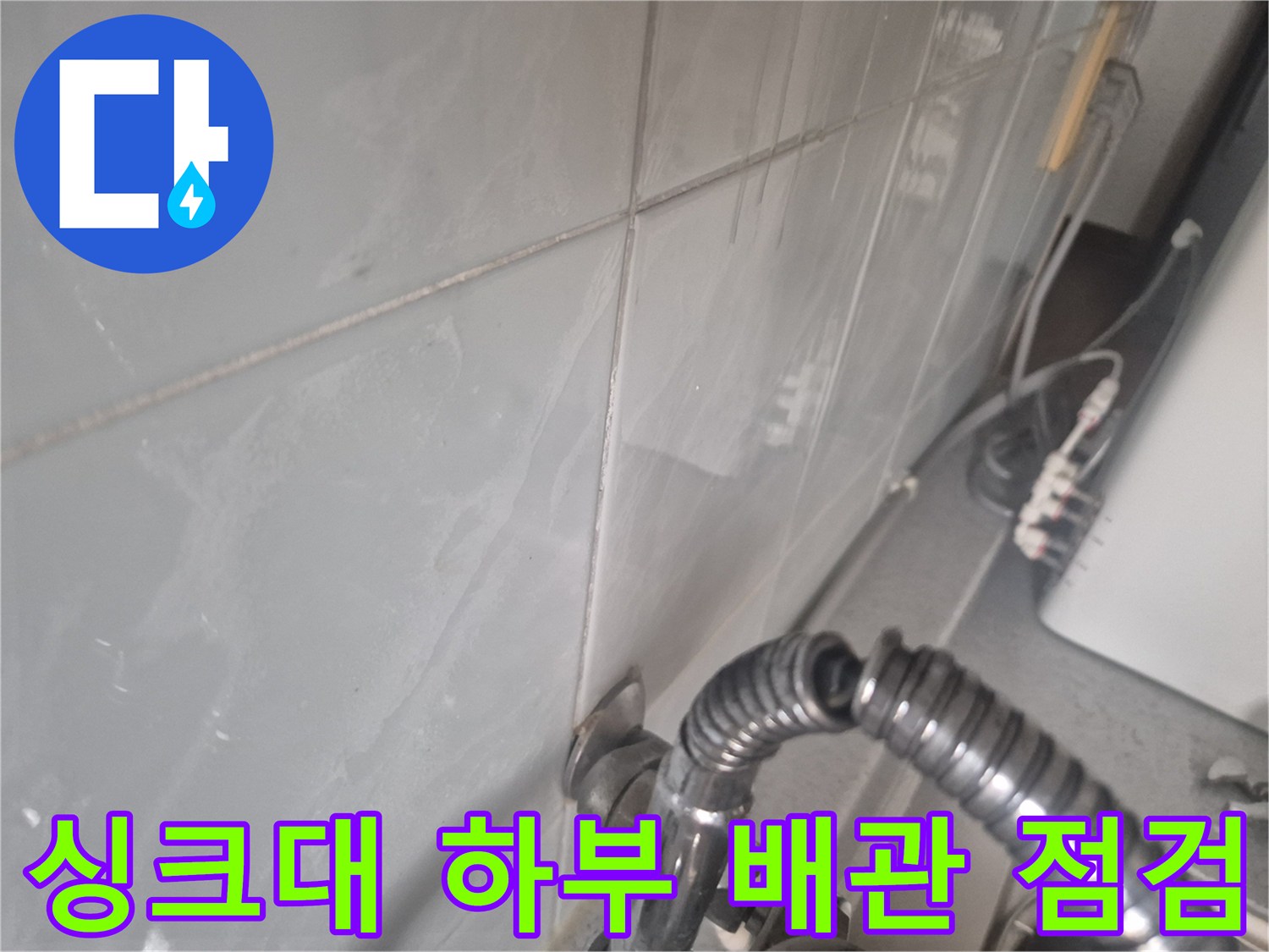 싱크대-하부장-내부-배관-연결-상태-확인