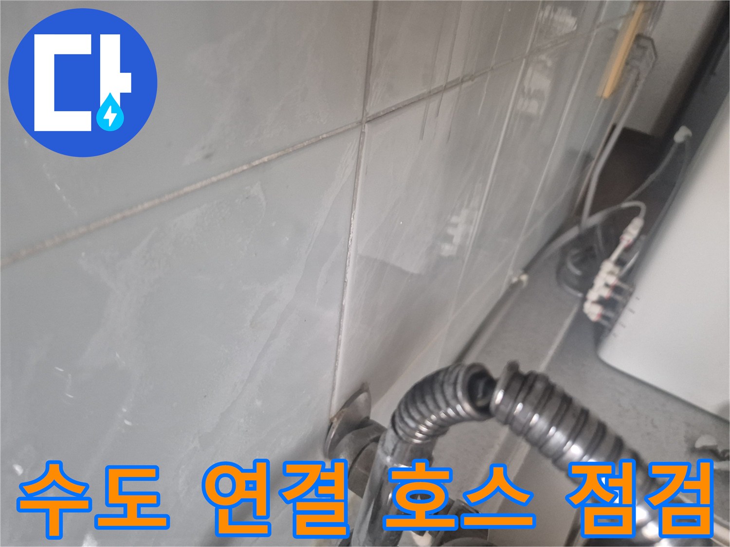 은색-자바라-호스-연결-부위-누수-확인