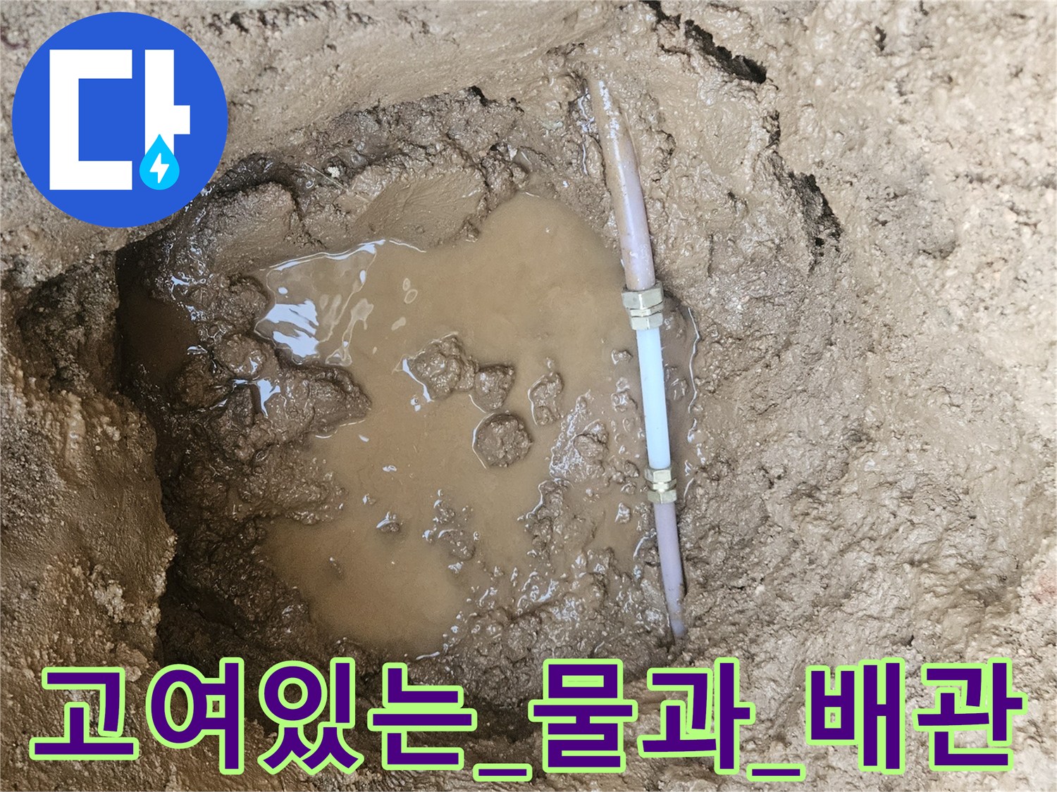물이_가득히_차있는_배관_굴착_구덩이