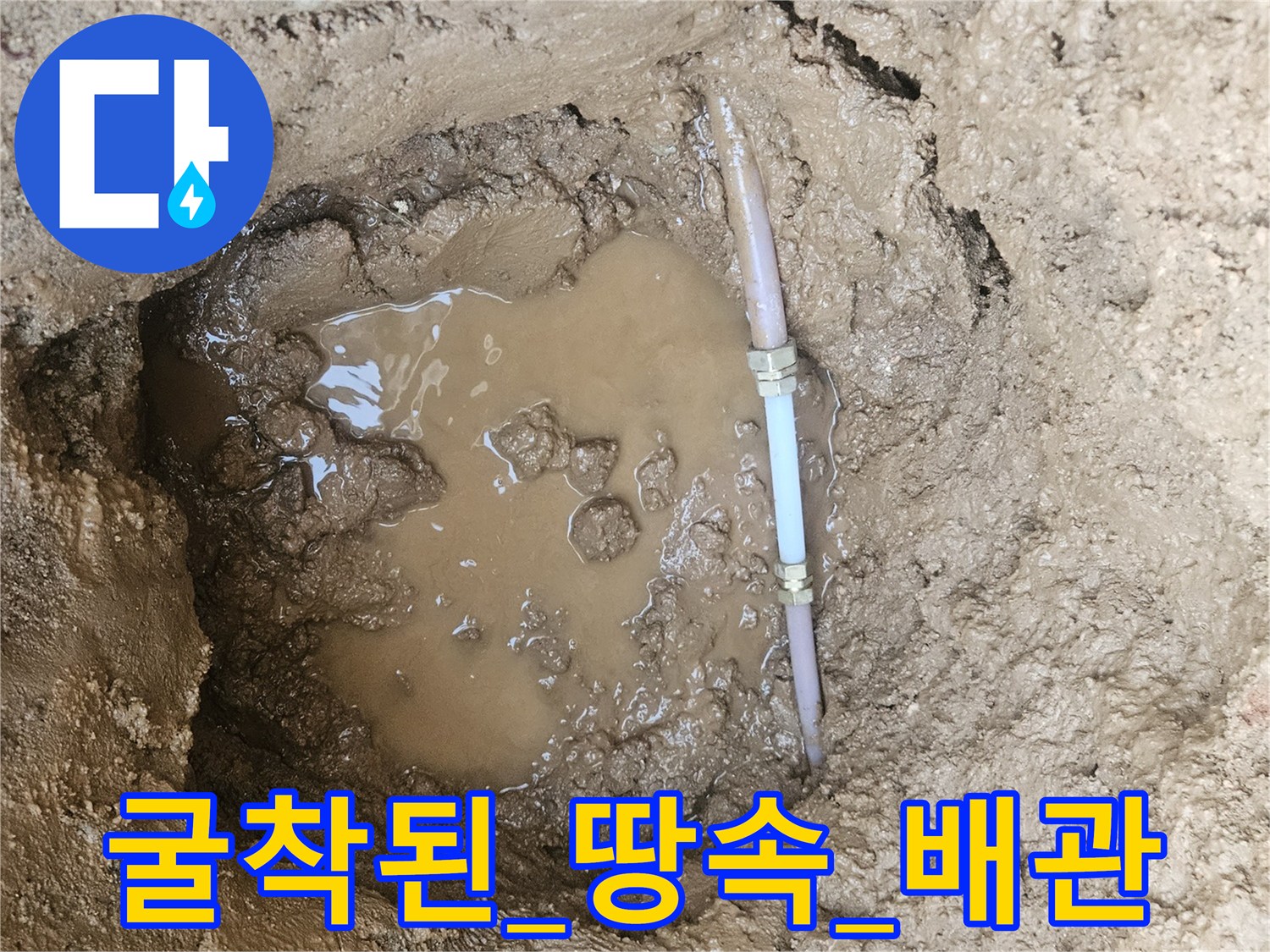 물이_고여있는_굴착_지점의_노출된_배관